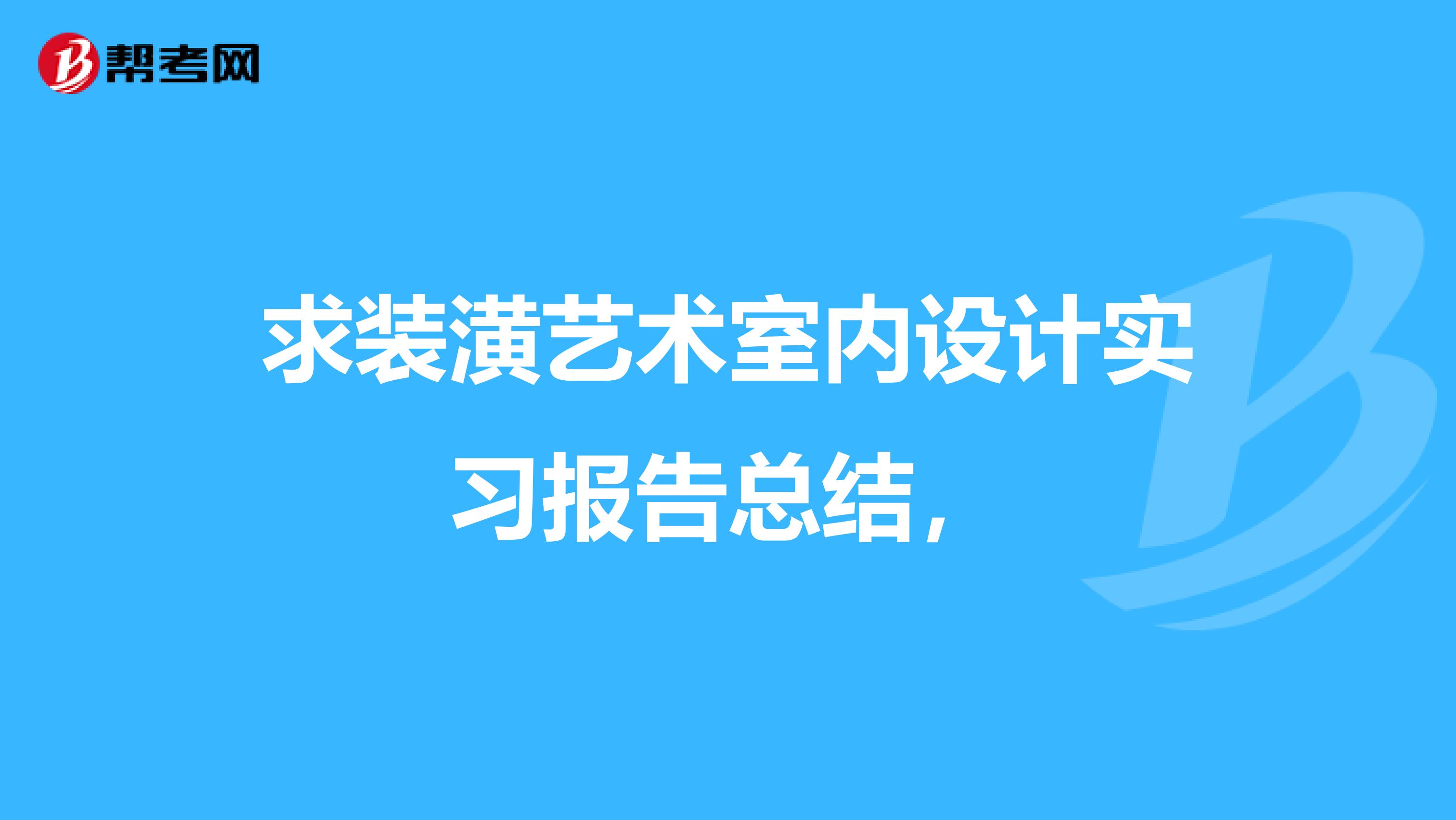 求装潢艺术室内设计实习报告总结,