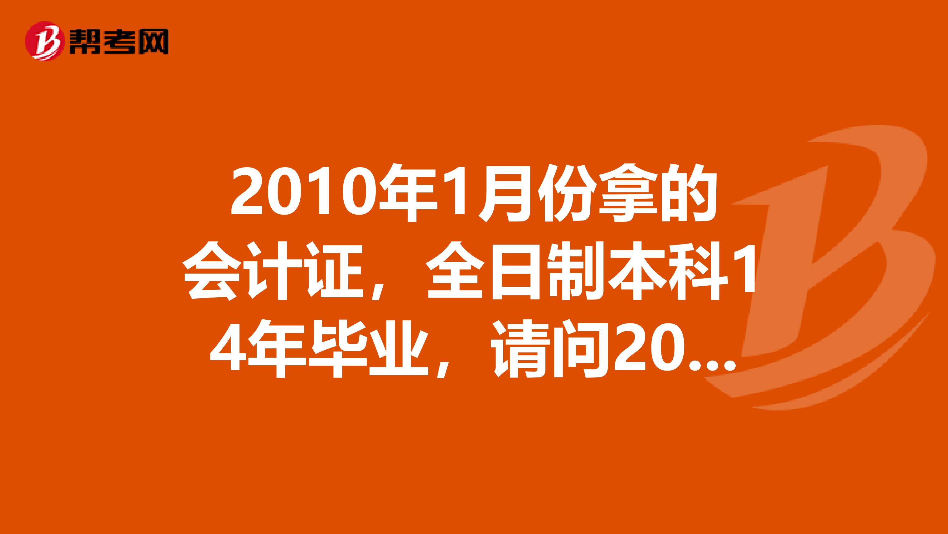 2010年1月份拿的会计证，全日制本科14年毕业，请问20年能报考中级职称了吗？