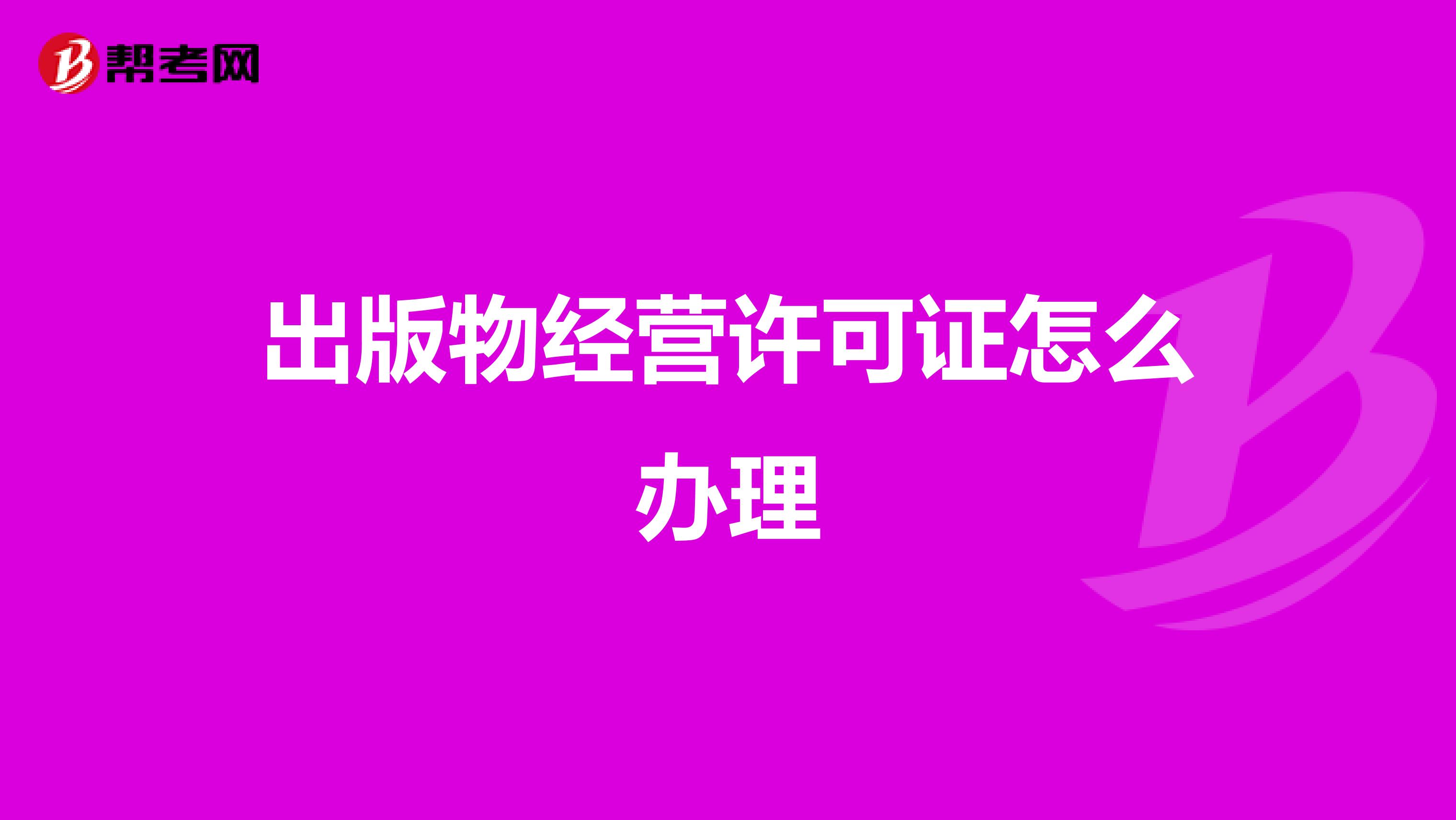 出版物经营许可证怎么办理