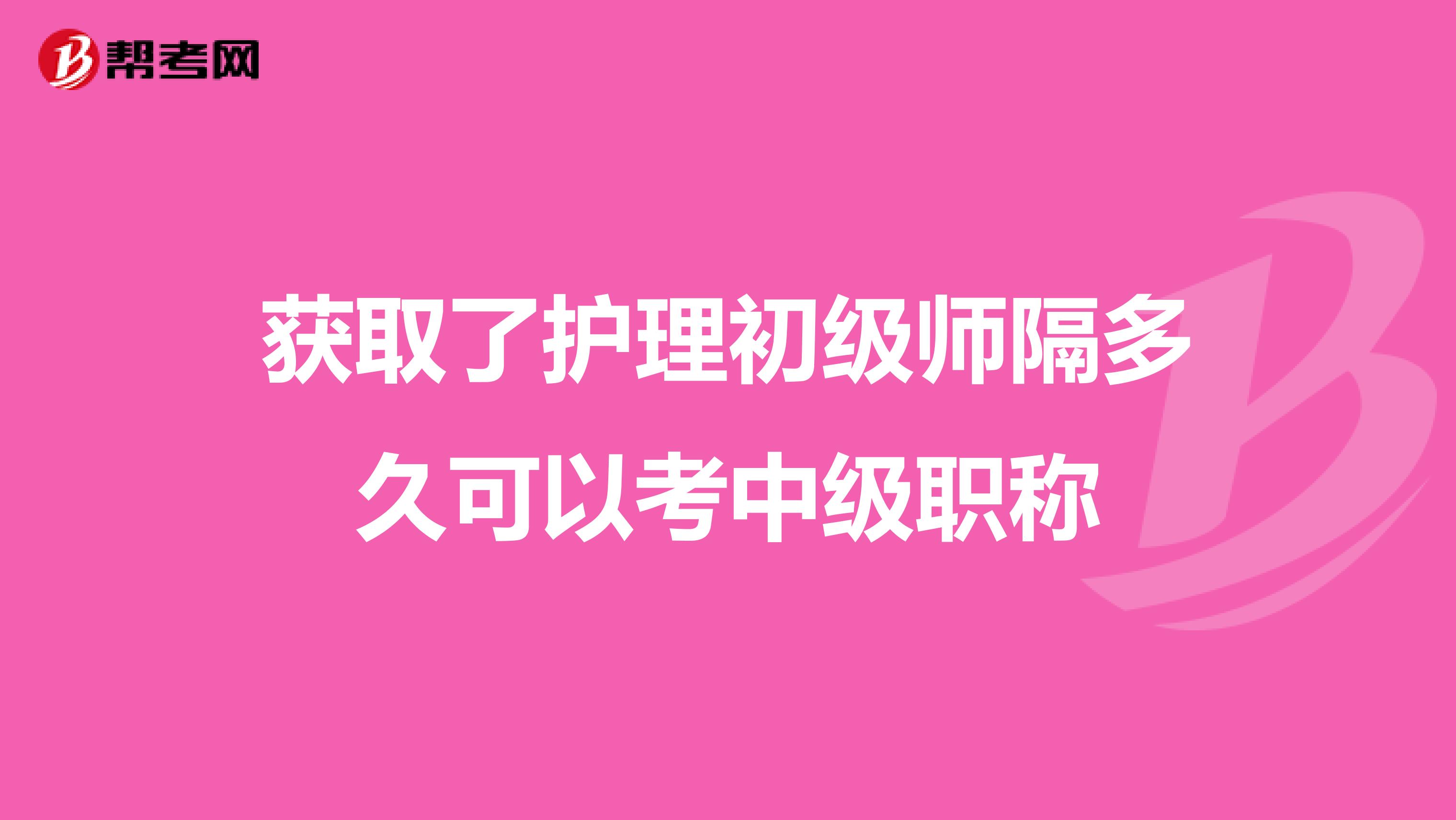 获取了护理初级师隔多久可以考中级职称