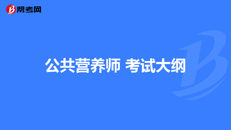 公共营养师 考试大纲
