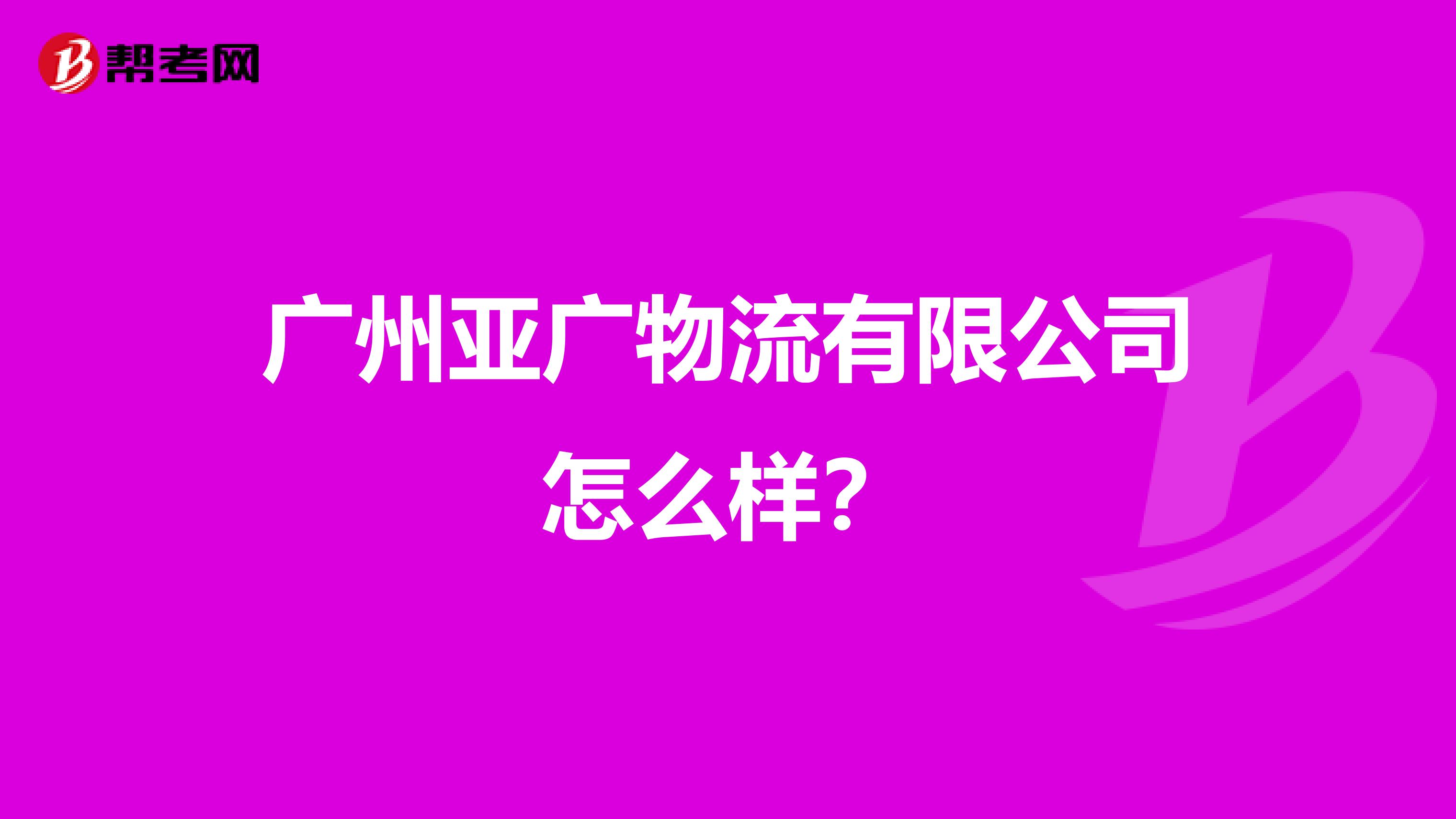 广州亚广物流有限公司怎么样?