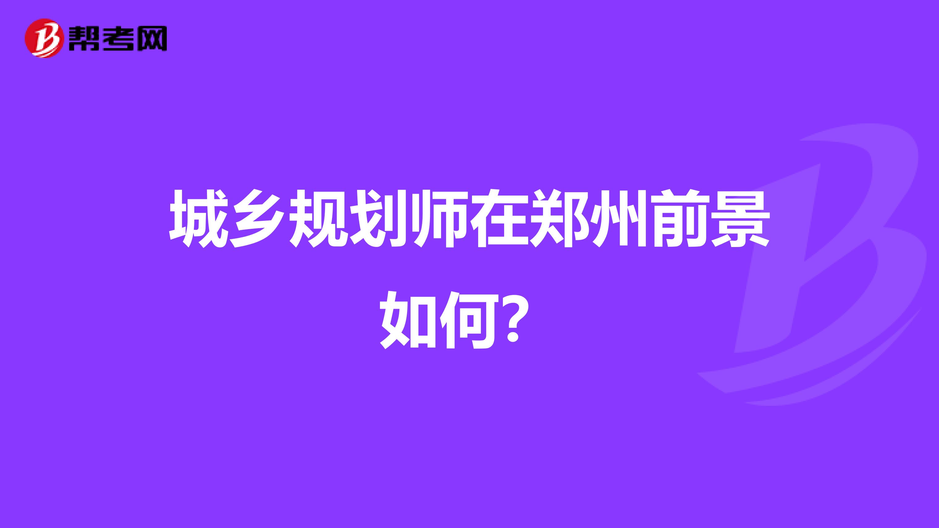 城乡规划师在郑州前景如何？