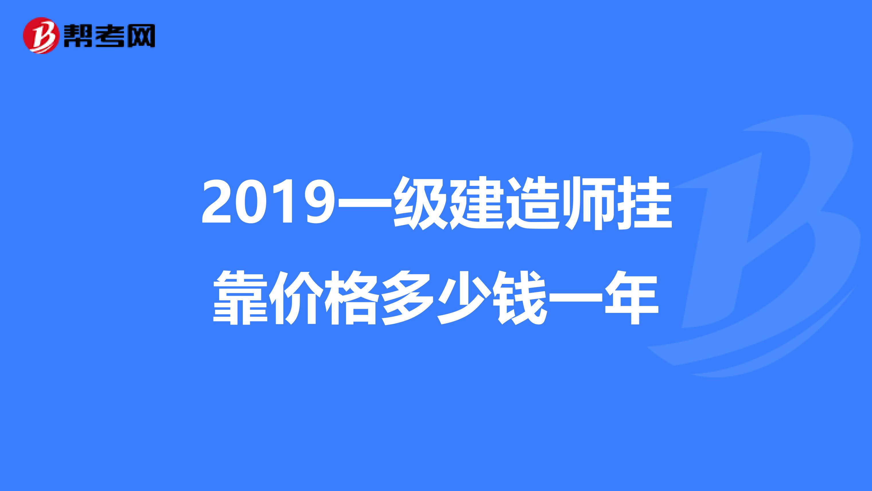 2019一级建造师兼职价格多少钱一年