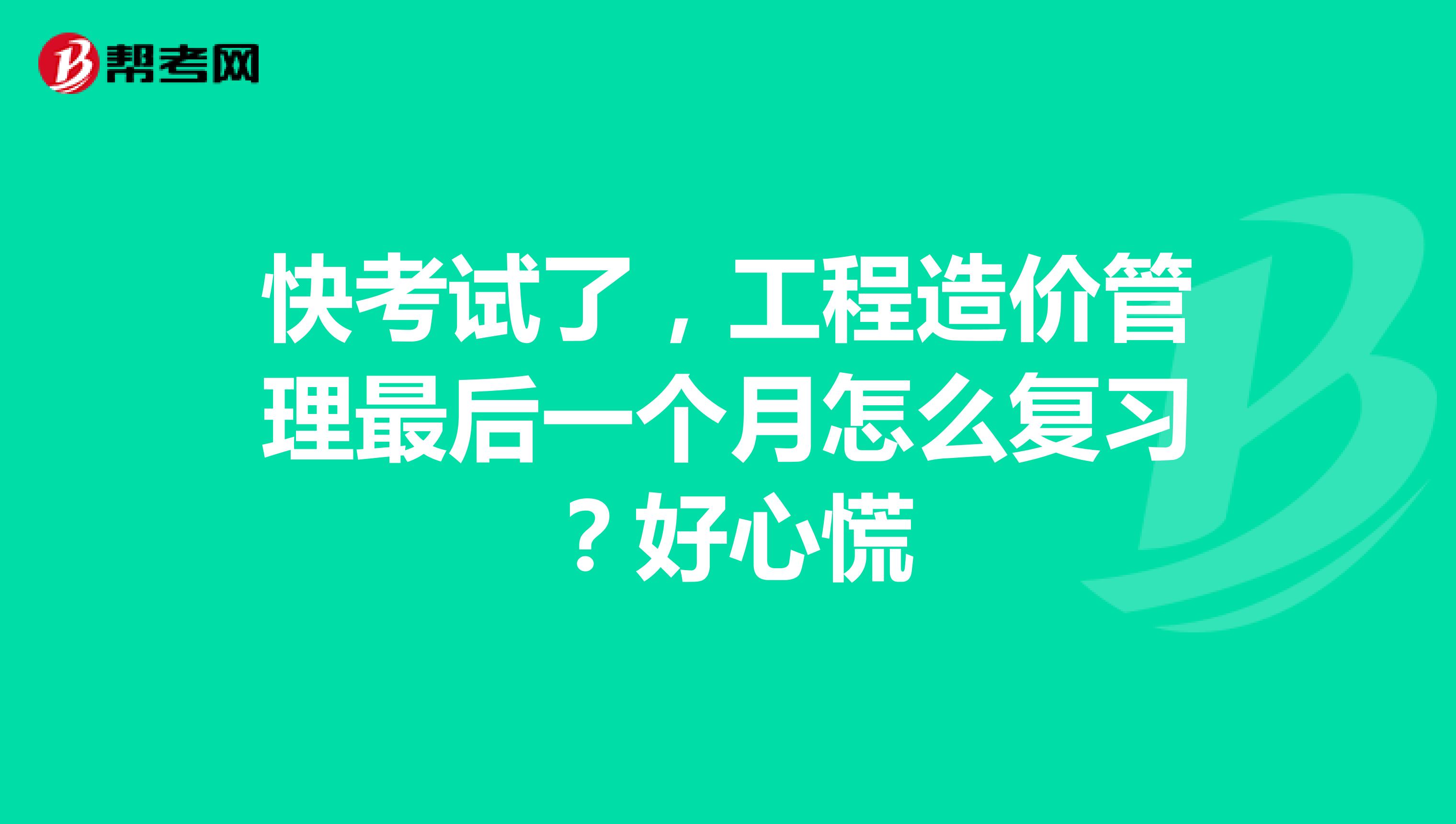 快考试了，工程造价管理最后一个月怎么复习？好心慌