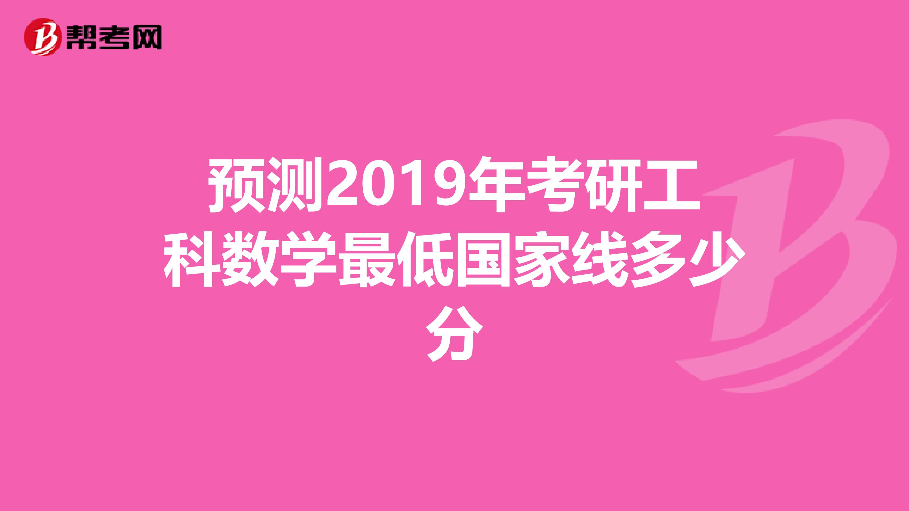 预测2019年考研工科数学最低国家线多少分