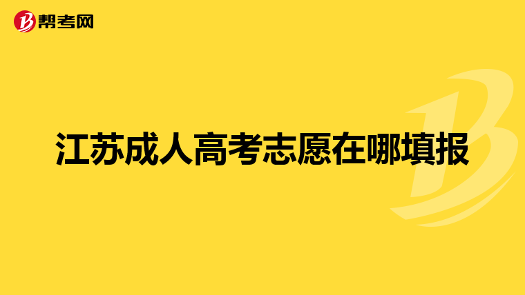 江苏成人高考志愿在哪填报