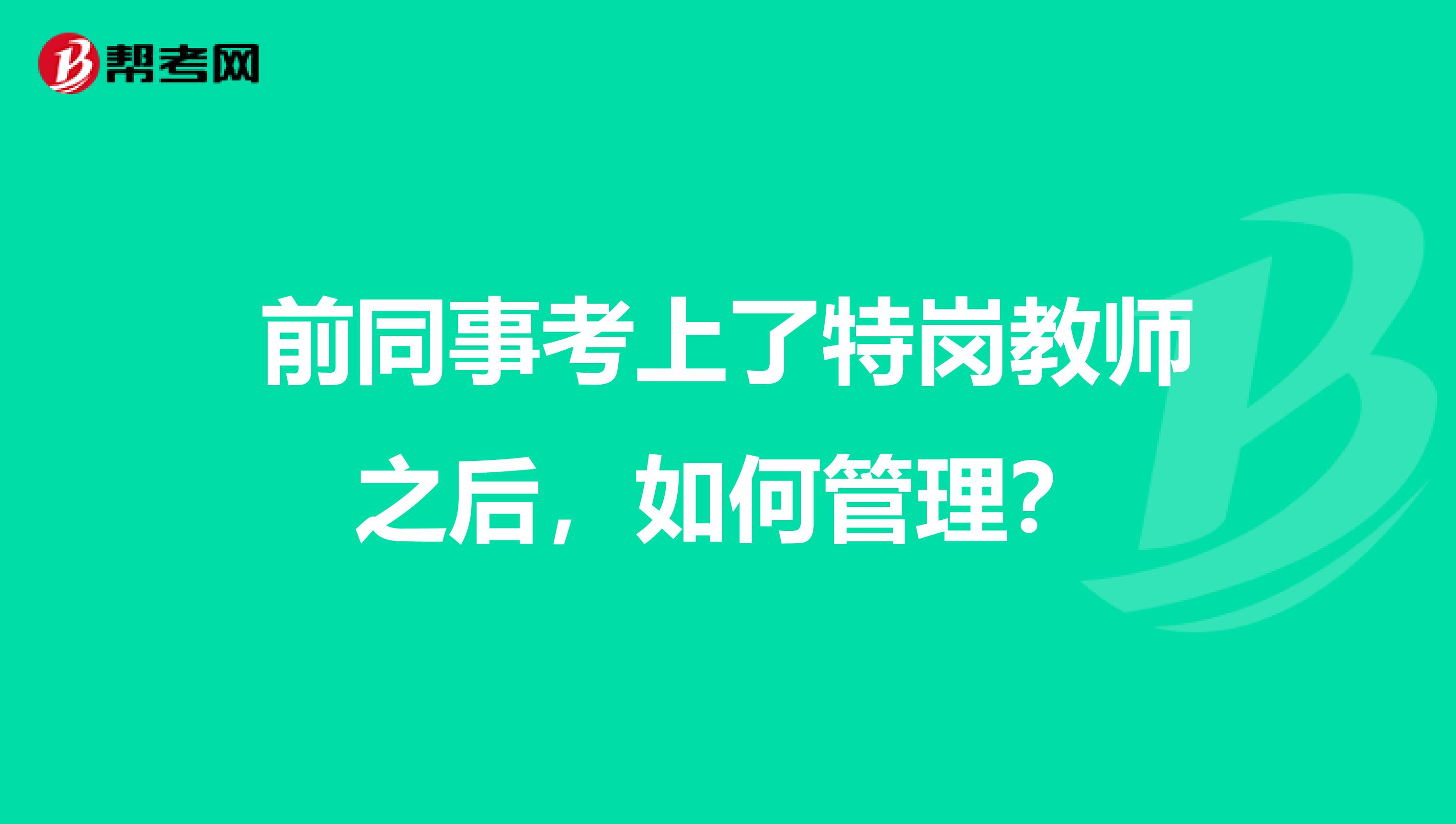 前同事考上了特岗教师之后，如何管理？