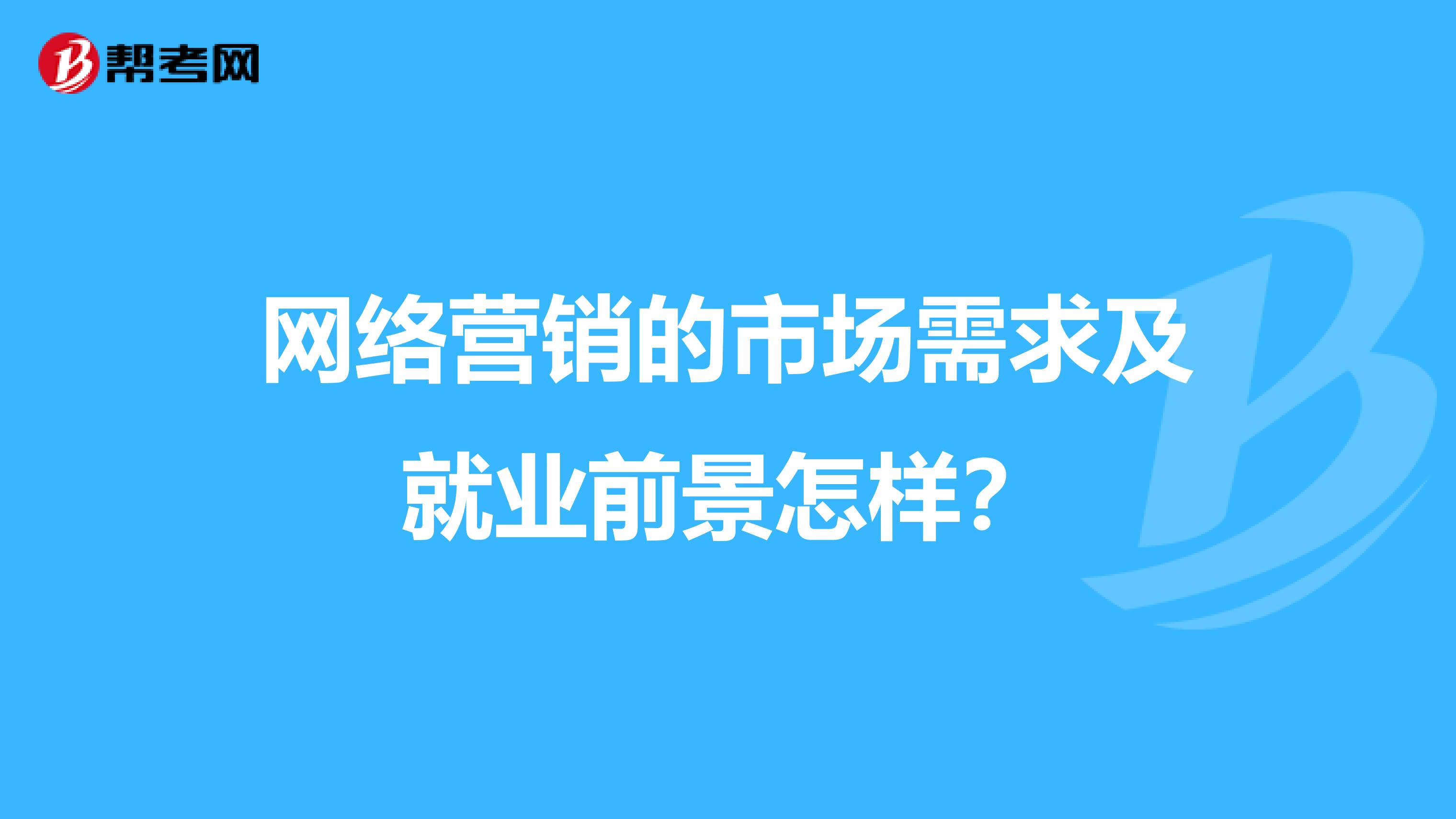 网络营销的市场需求及就业前景怎样？