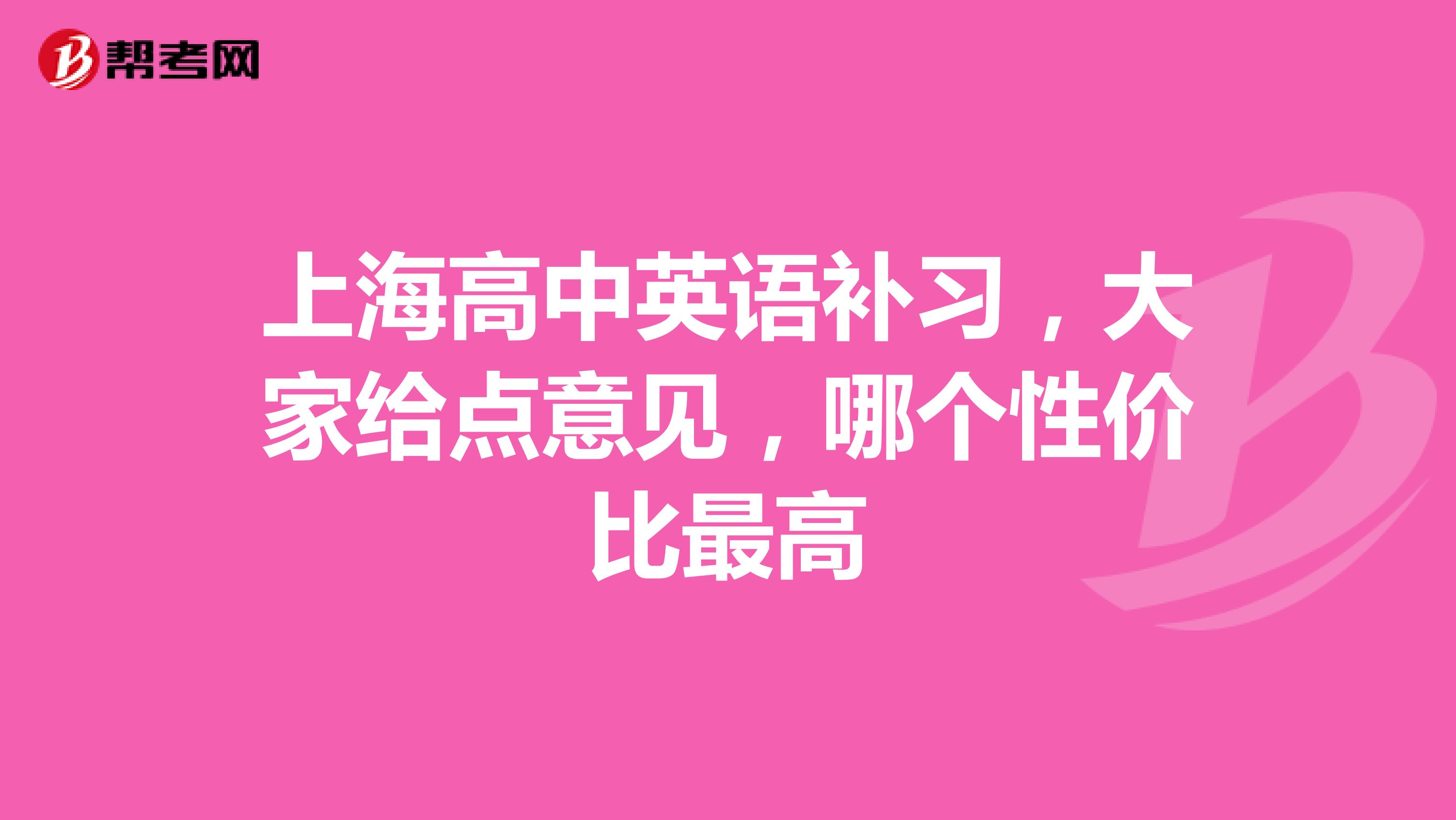 上海高中英语补习,大家给点意见,哪个性价比最高
