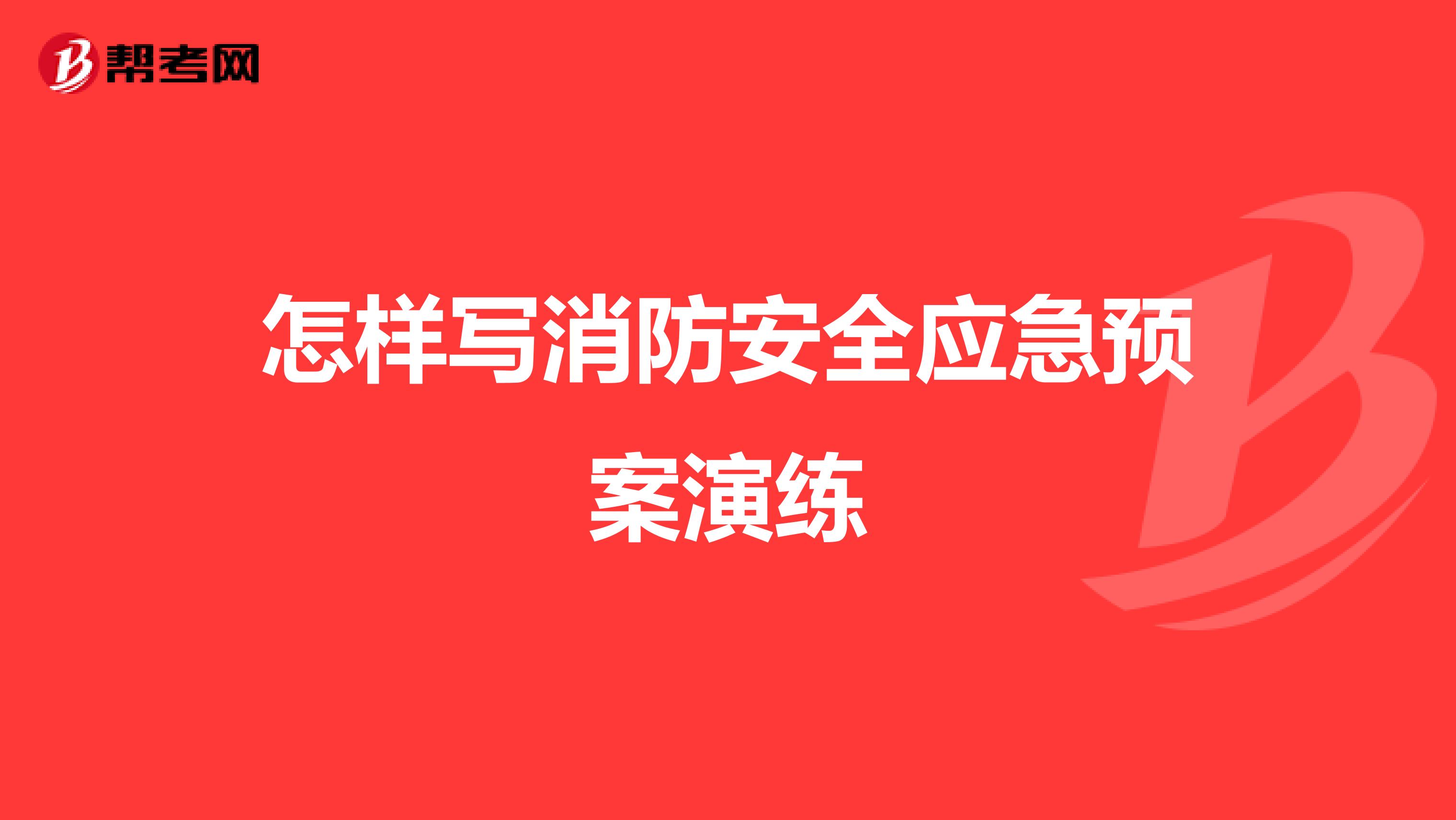 怎样写消防安全应急预案演练