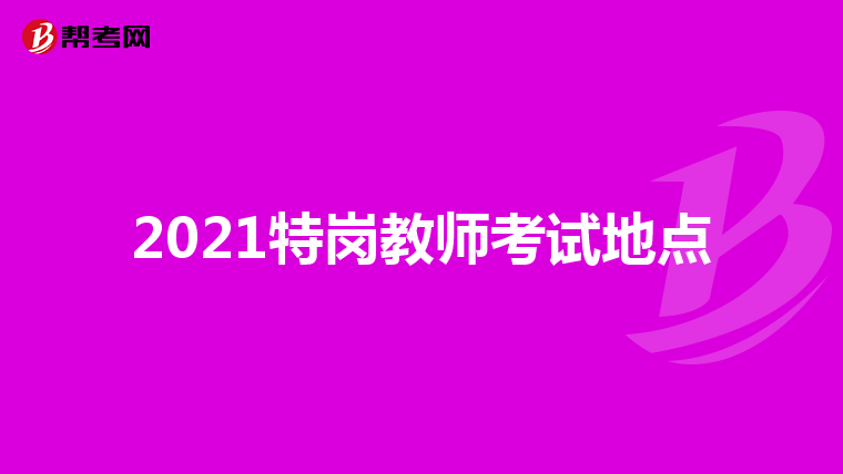 2021特岗教师考试地点