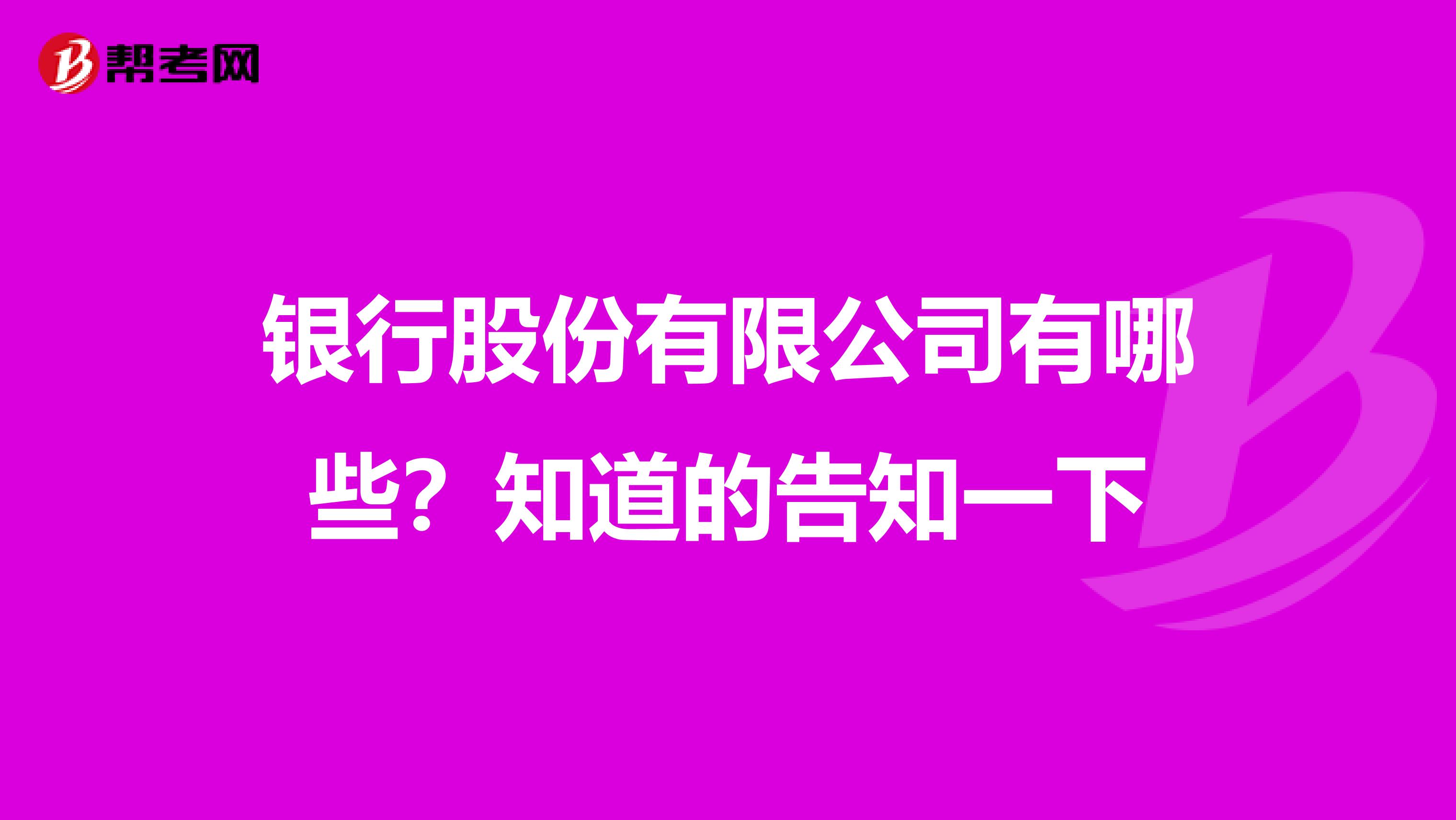 银行股份有限公司有哪些?知道的告知一下
