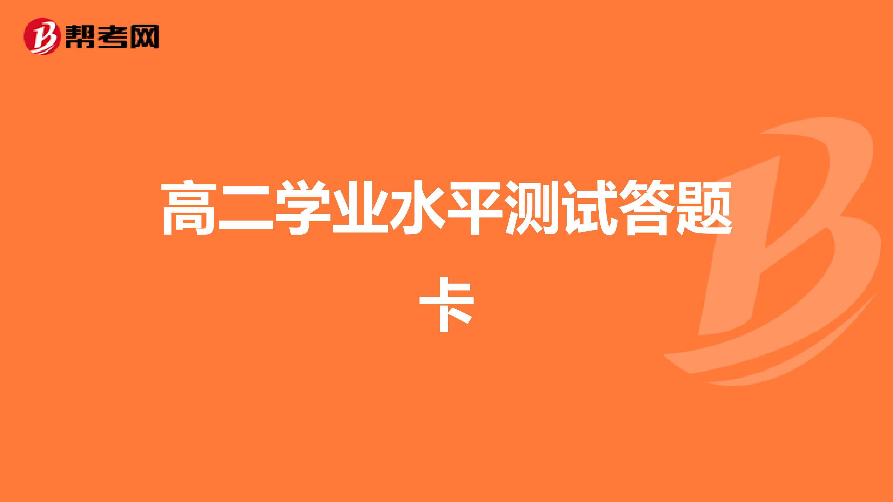 高二学业水平测试答题卡