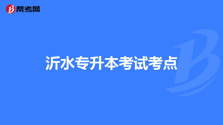 沂水专升本考试考点