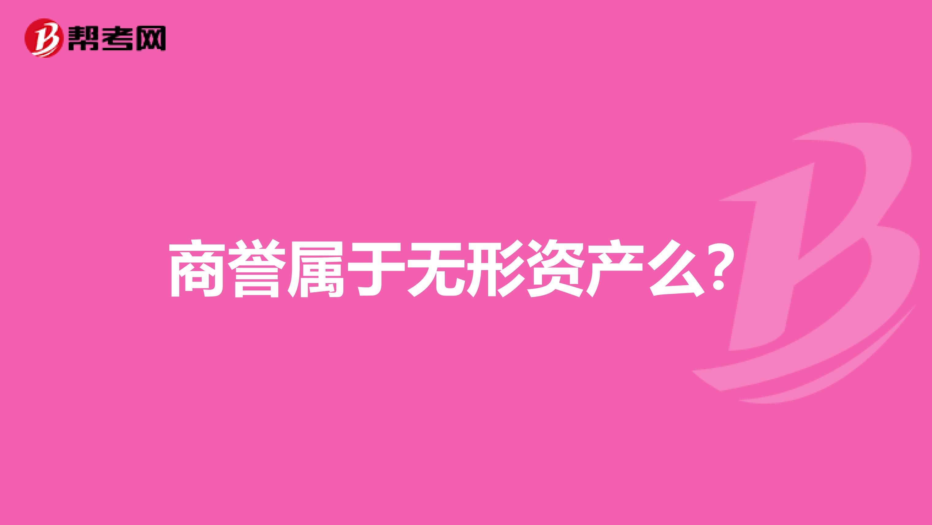 商誉属于无形资产么？