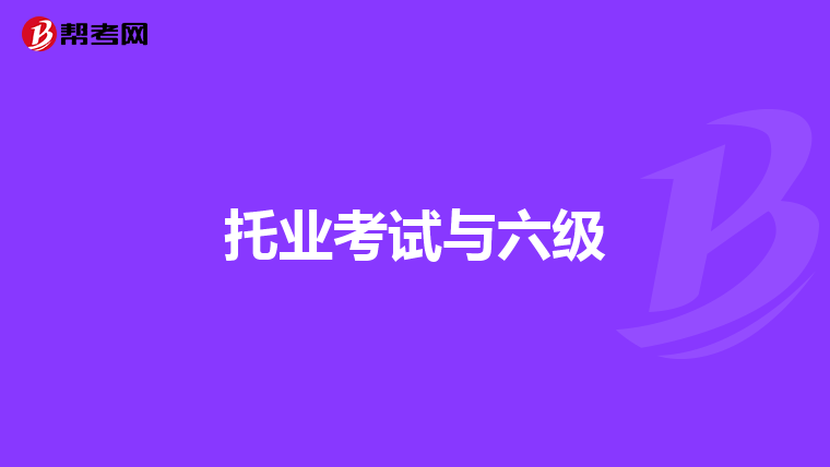 托业考试与六级