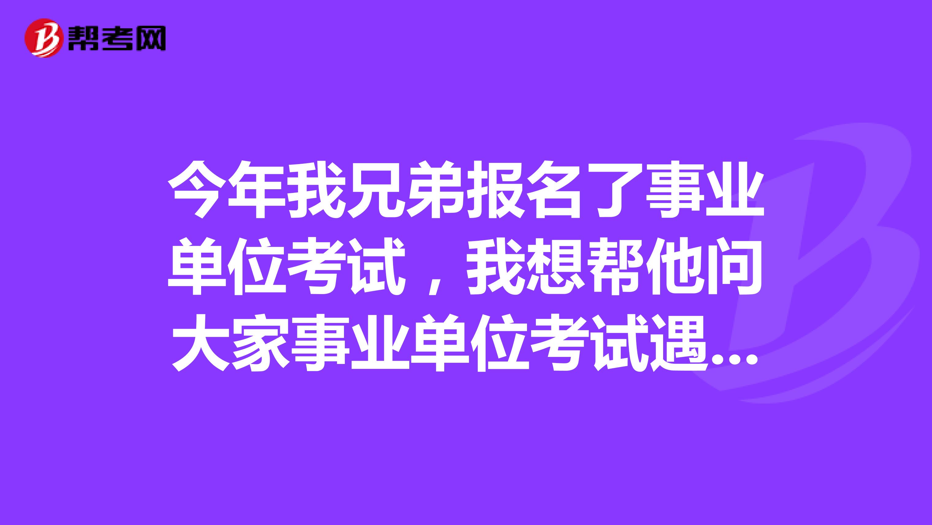 今年我兄弟报名了事业单位考试，我想帮他问大家事业单位考试遇到定义判断题应该如何做了？