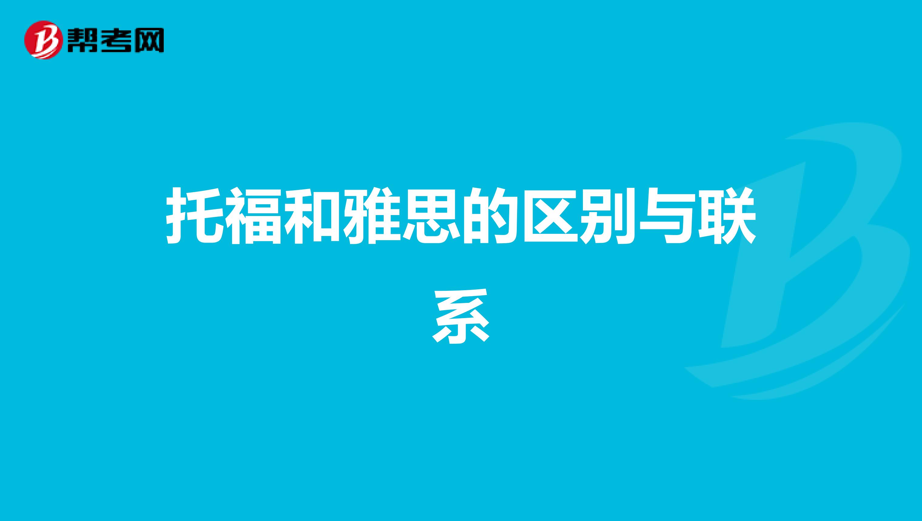 托福和雅思的区别与联系