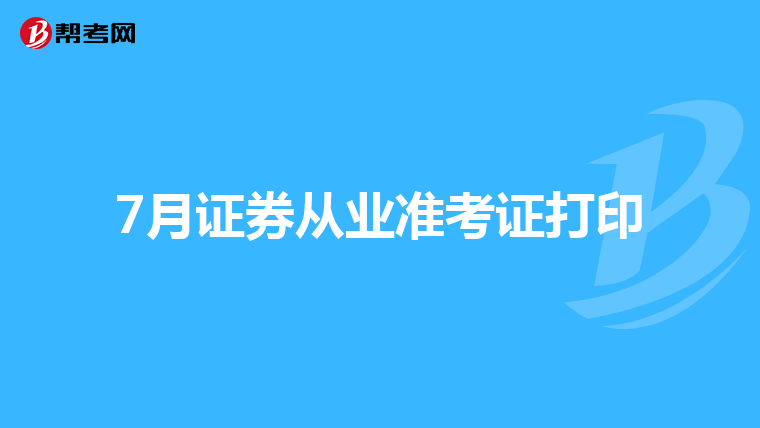 7月证券从业准考证打印
