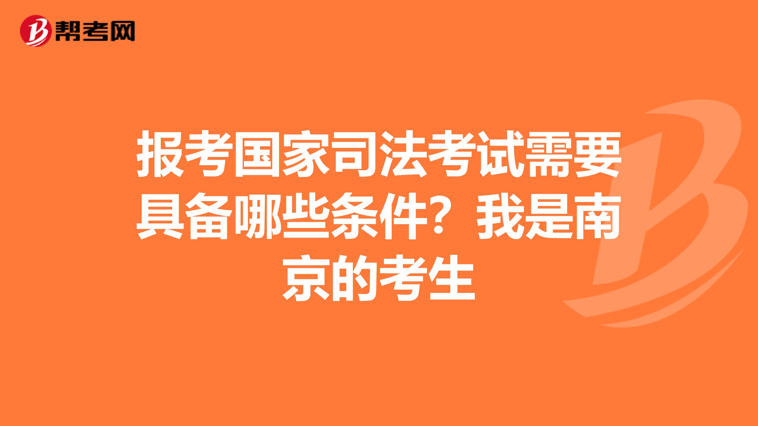报考国家司法考试需要具备哪些条件?我是南京的考生