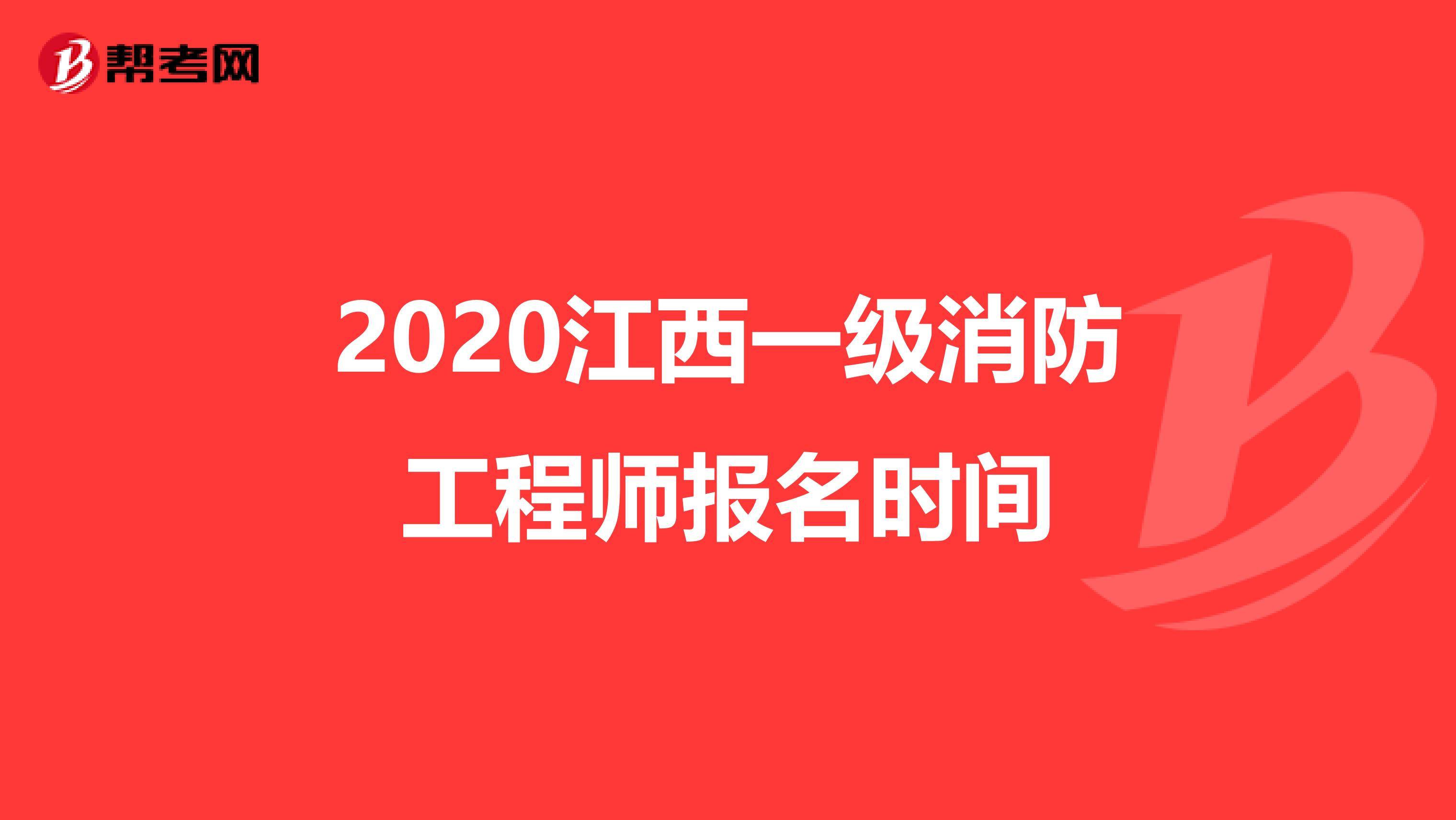2020江西一級消防工程師報名時間