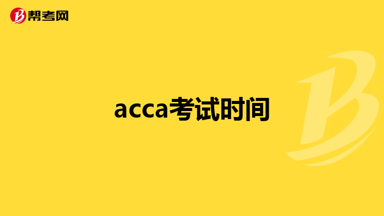 acca考试时间