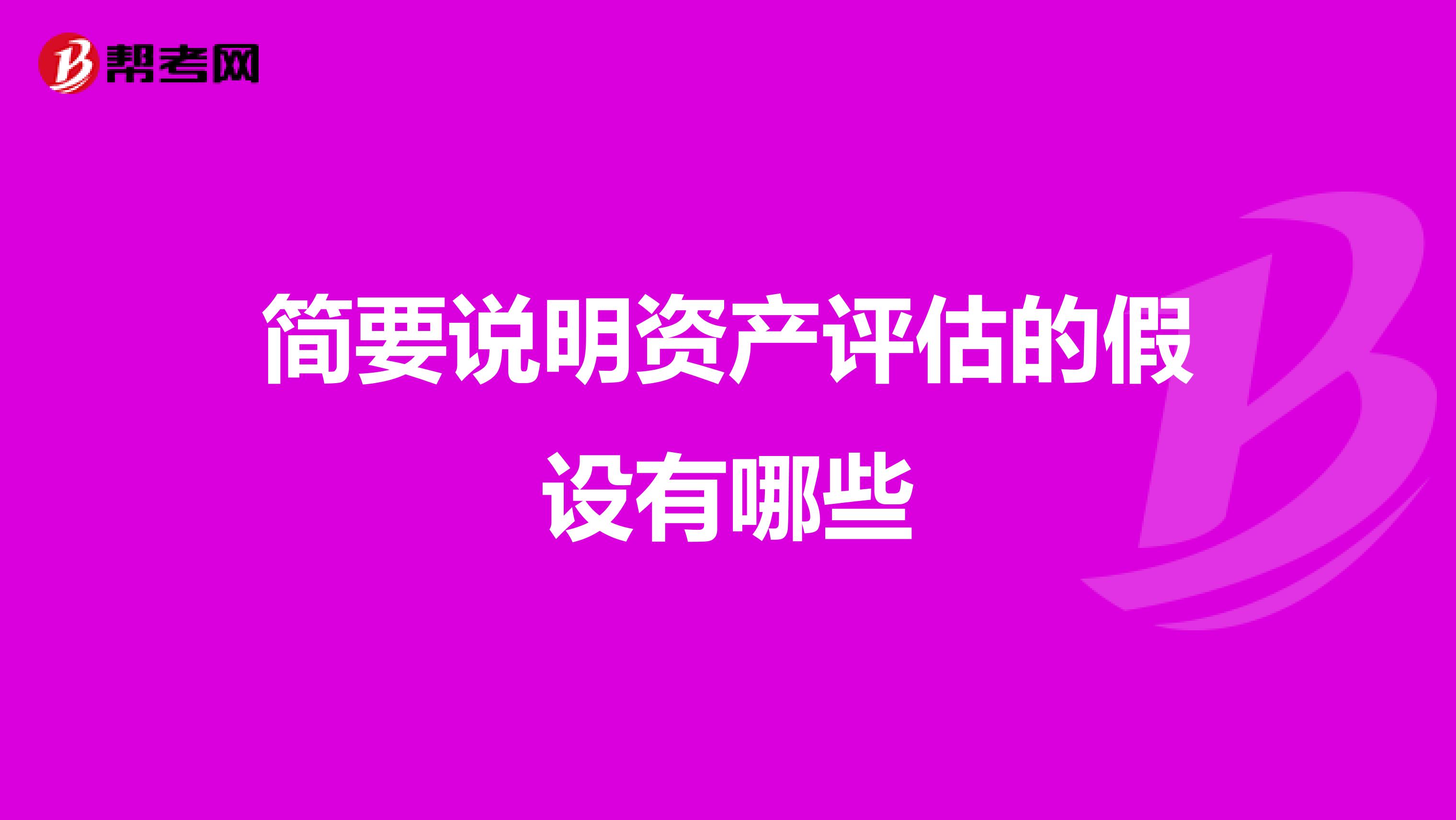 简要说明资产评估的假设有哪些