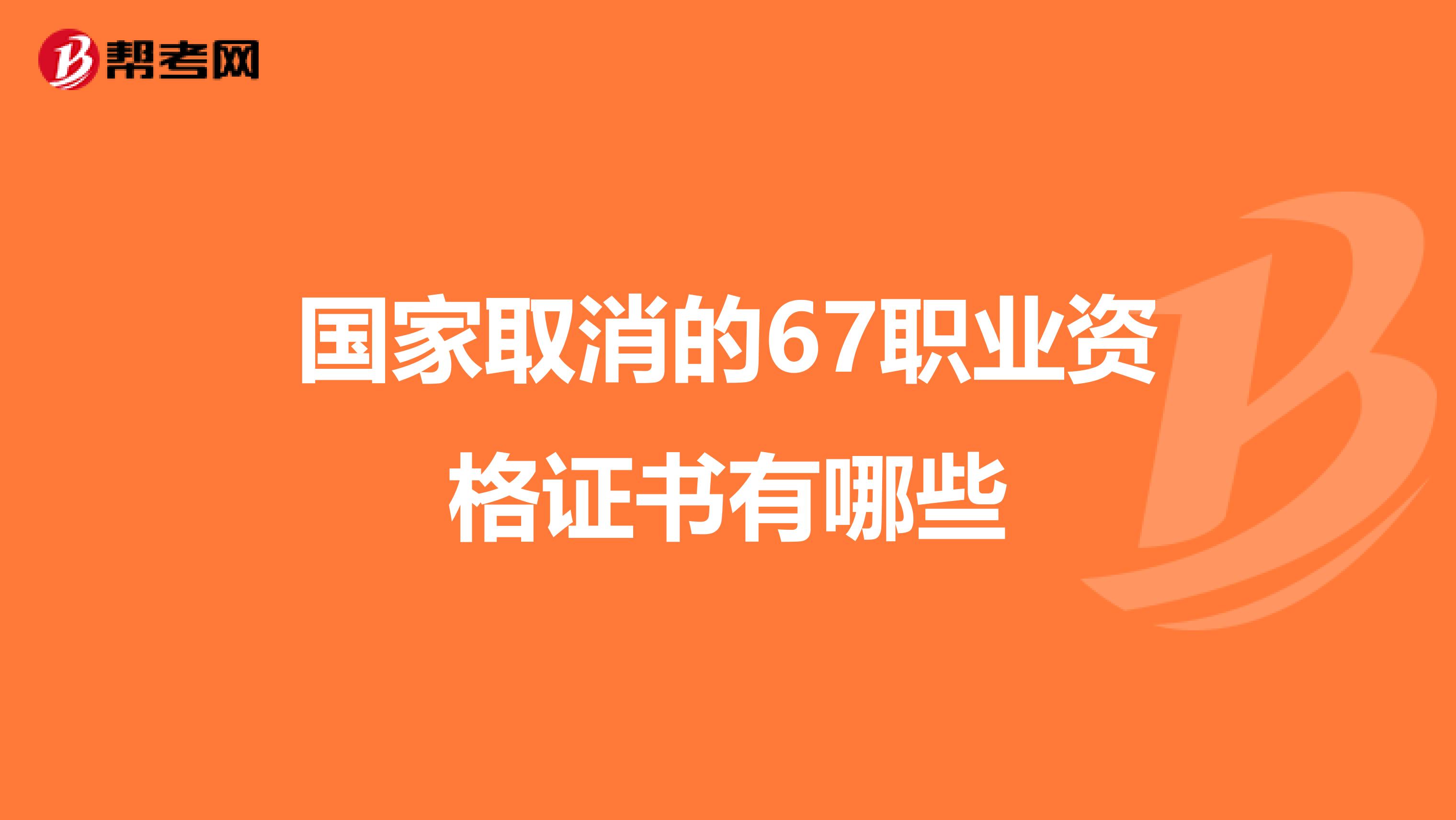国家取消的67职业资格证书有哪些