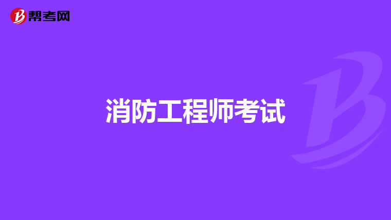 消防工程师考试
