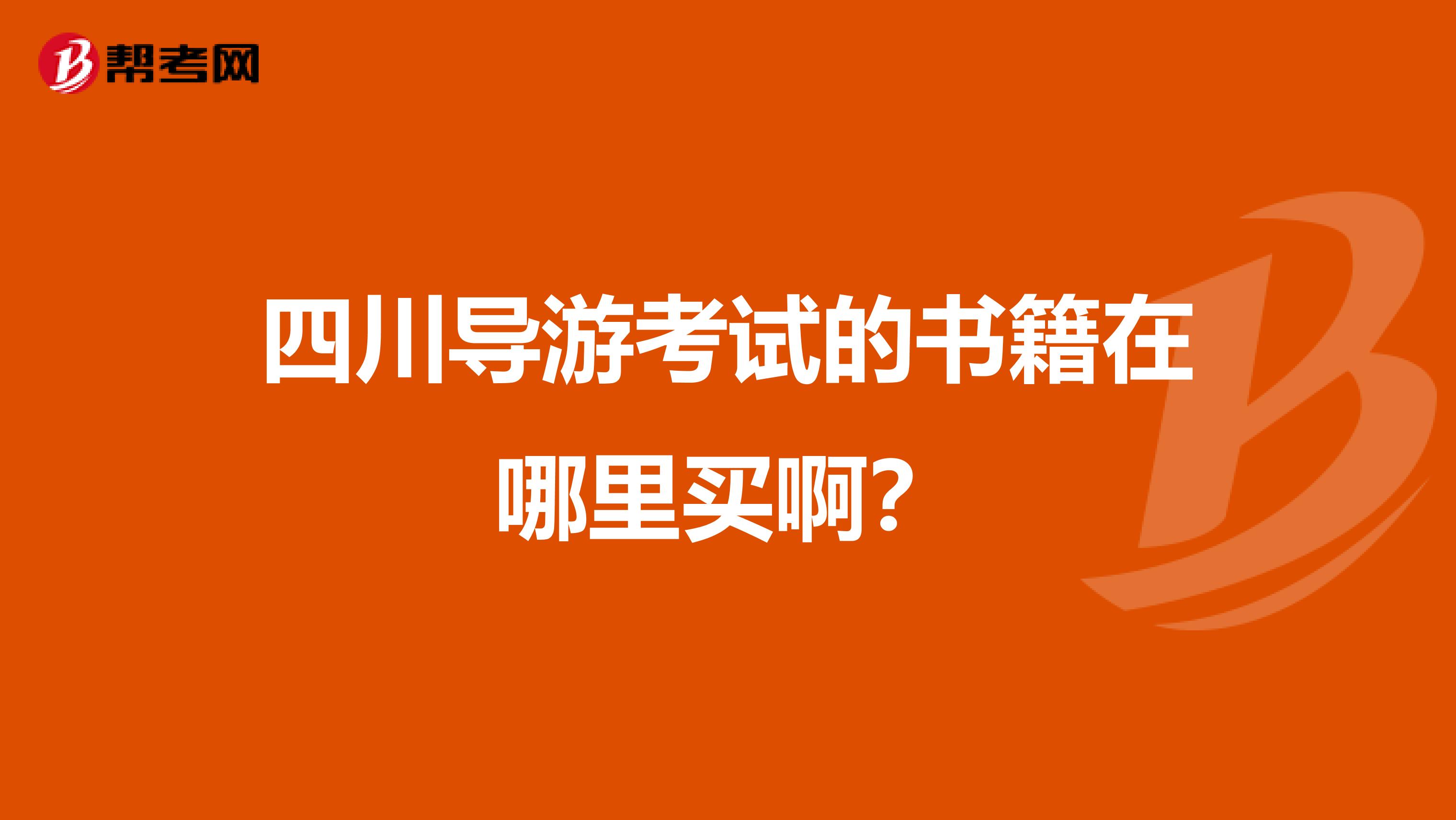 四川导游考试的书籍在哪里买啊？