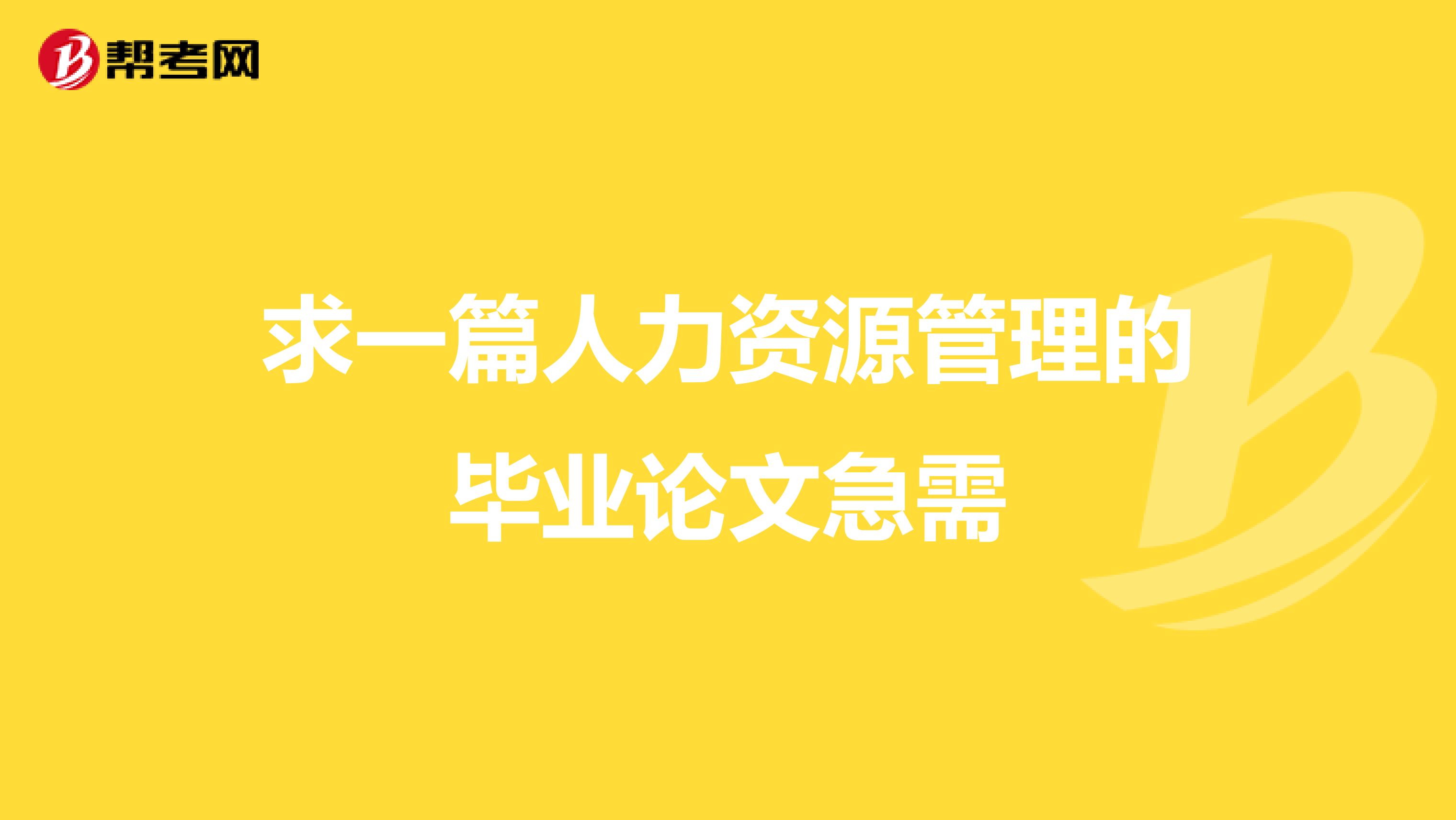 求一篇人力资源管理的毕业论文急需