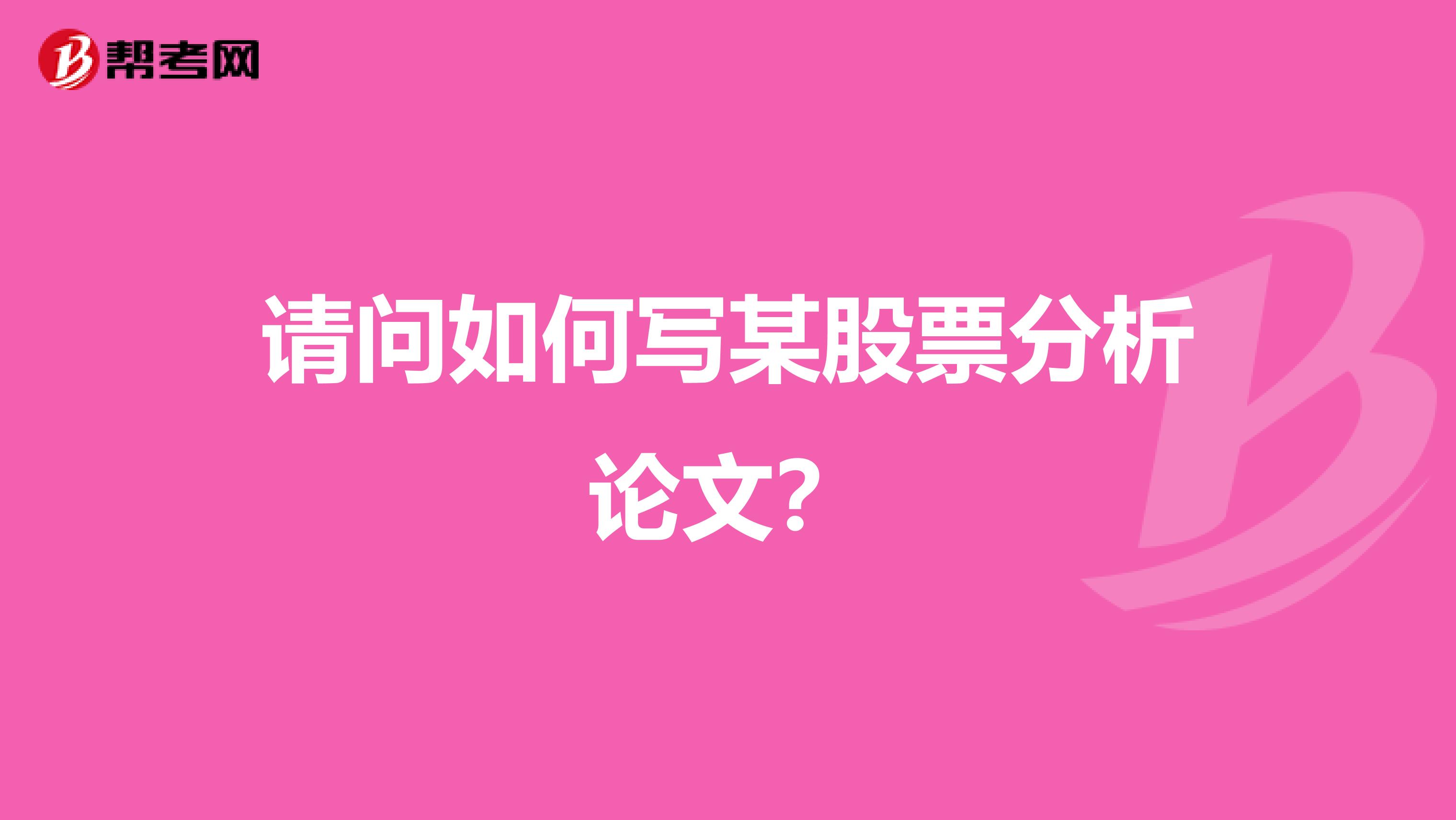 请问如何写某股票分析论文？