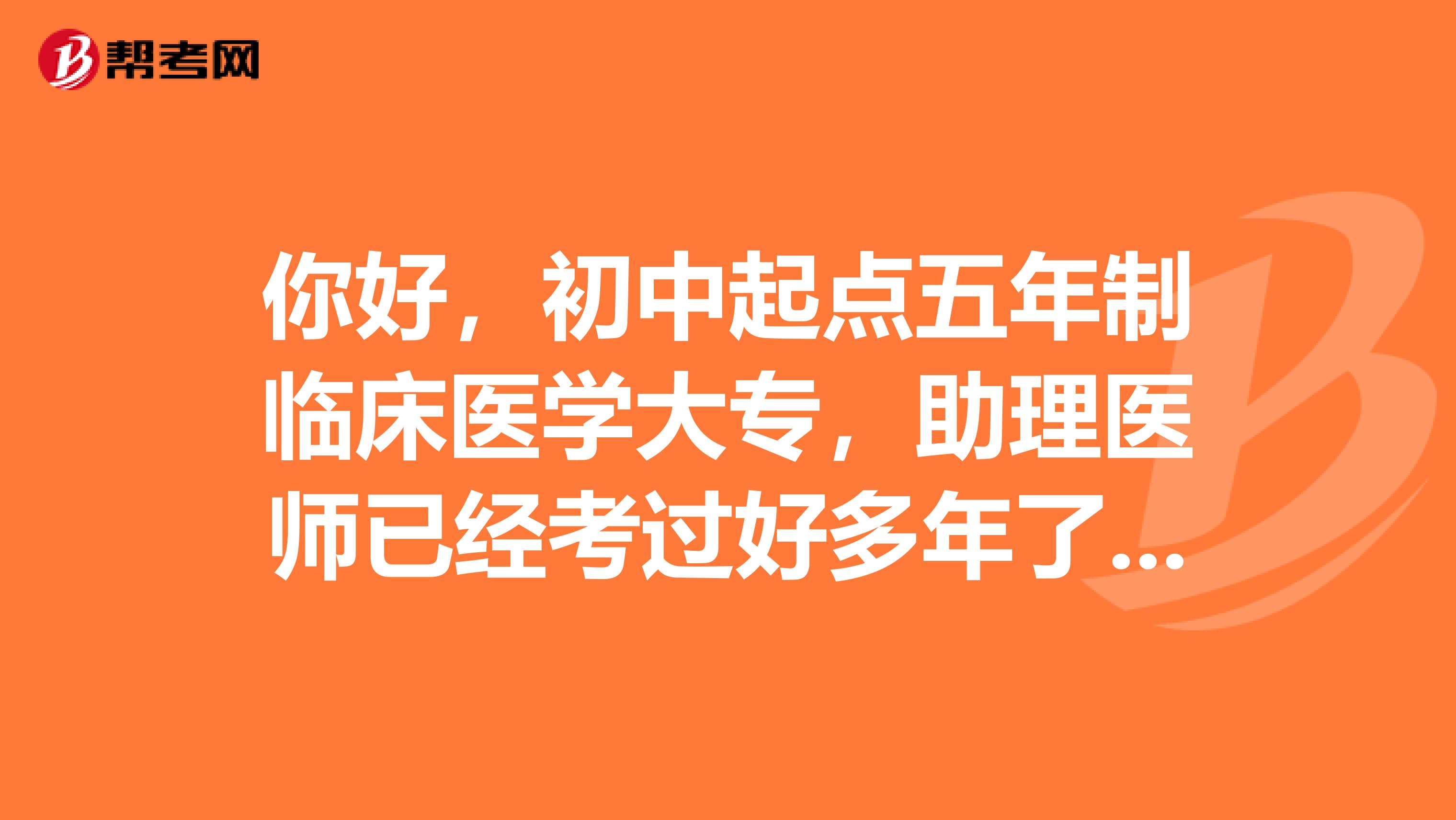 你好,初中起点五年制临床医学大专,助理医师已经考过好多年了,现在可以考执业医师吗?