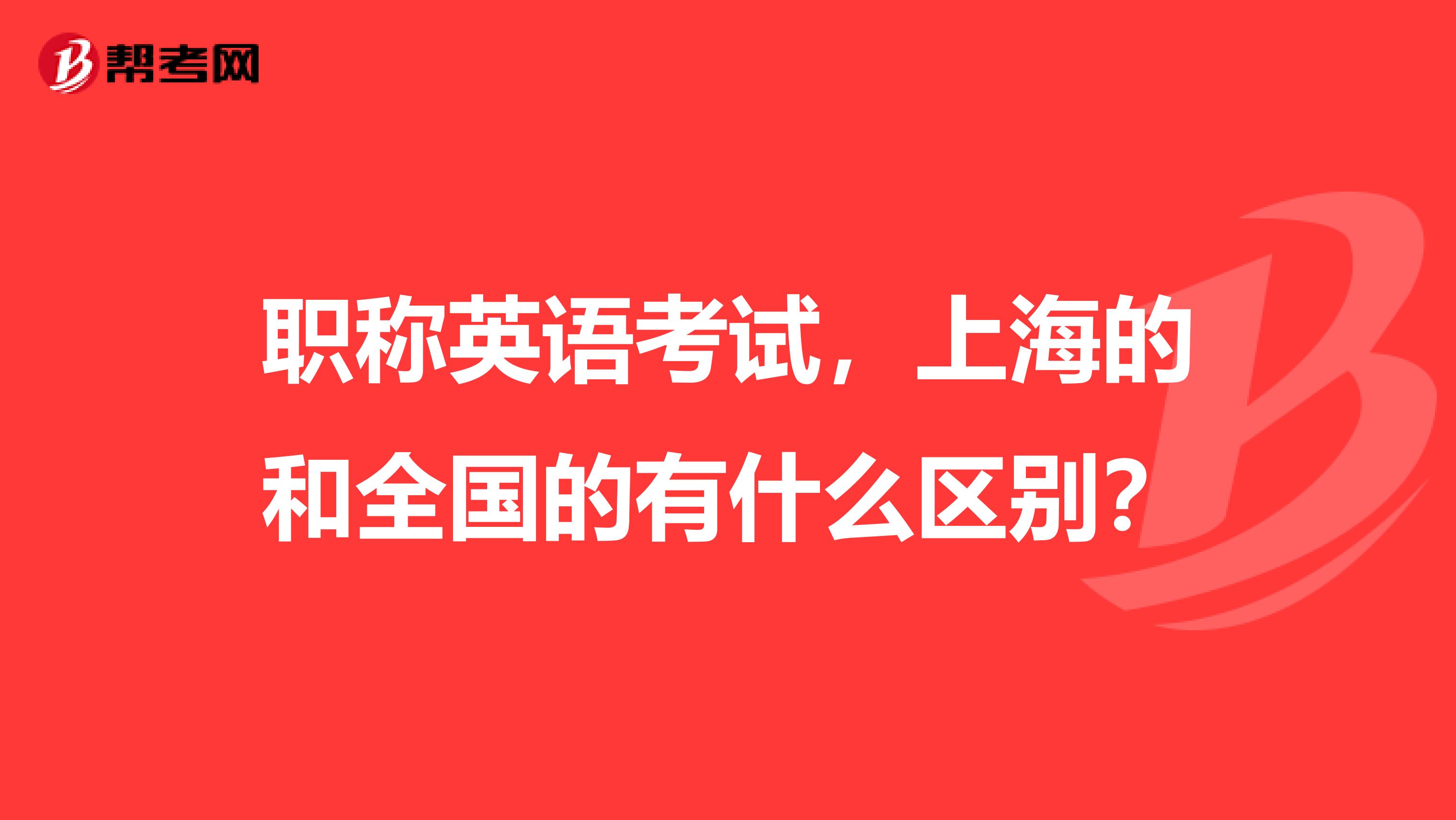 职称英语考试,上海的和全国的有什么区别?