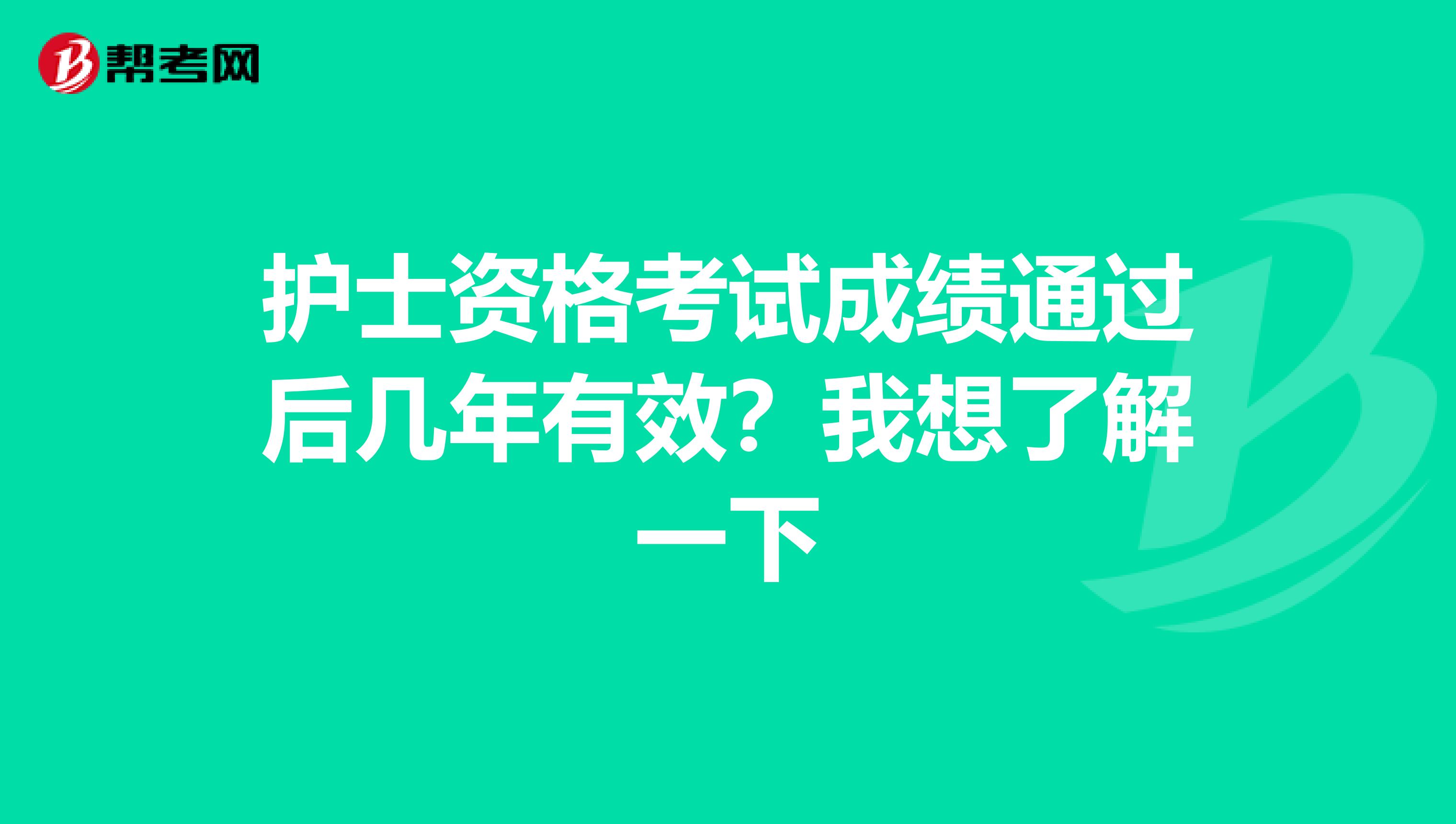 护士资格考试成绩通过后几年有效?我想了解一下