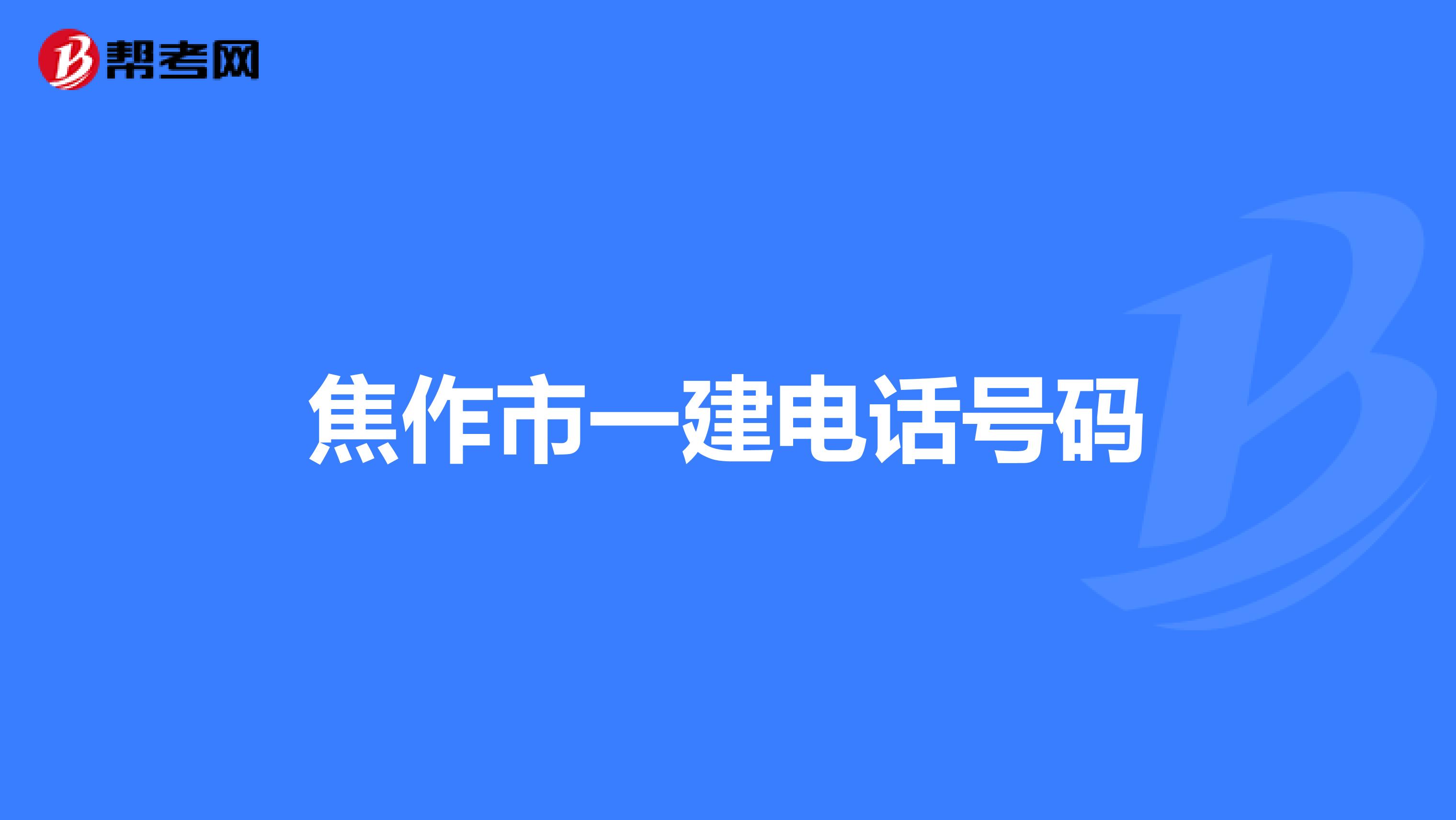 焦作市一建电话号码