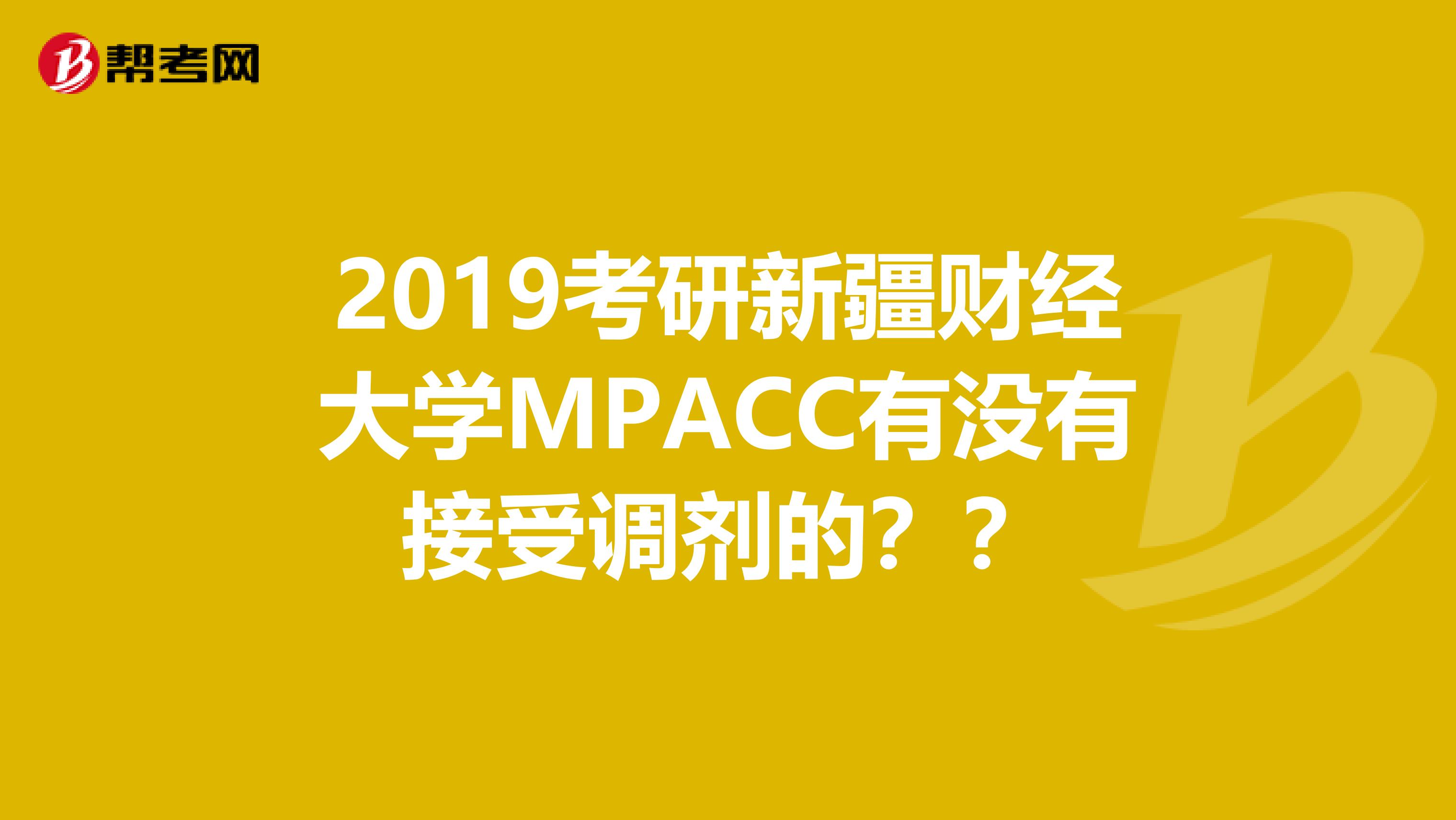 2019考研新疆财经大学MPACC有没有接受调剂的??