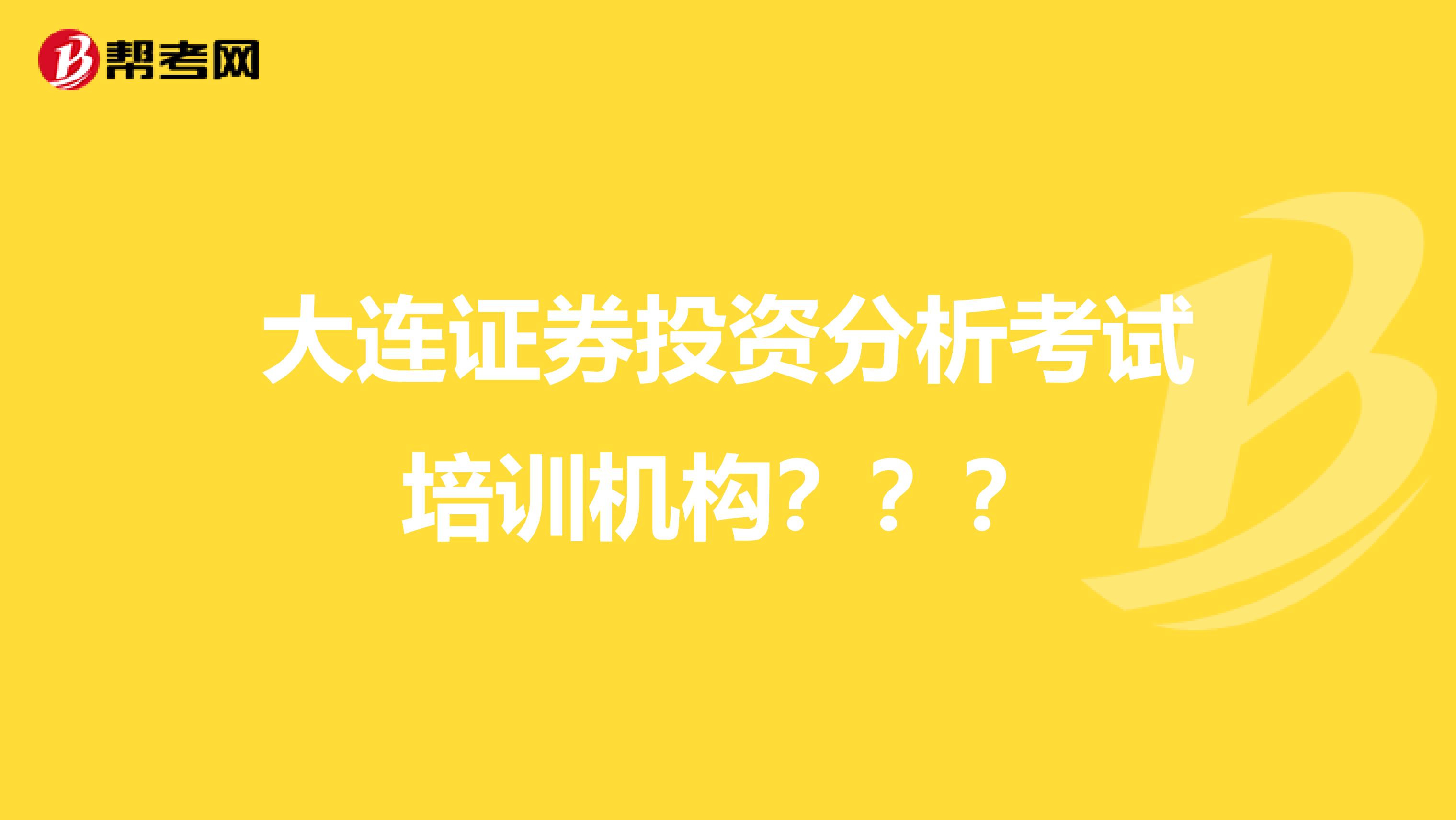 大连证券投资分析考试培训机构???