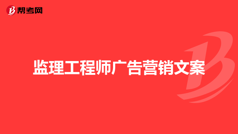 监理工程师广告营销文案