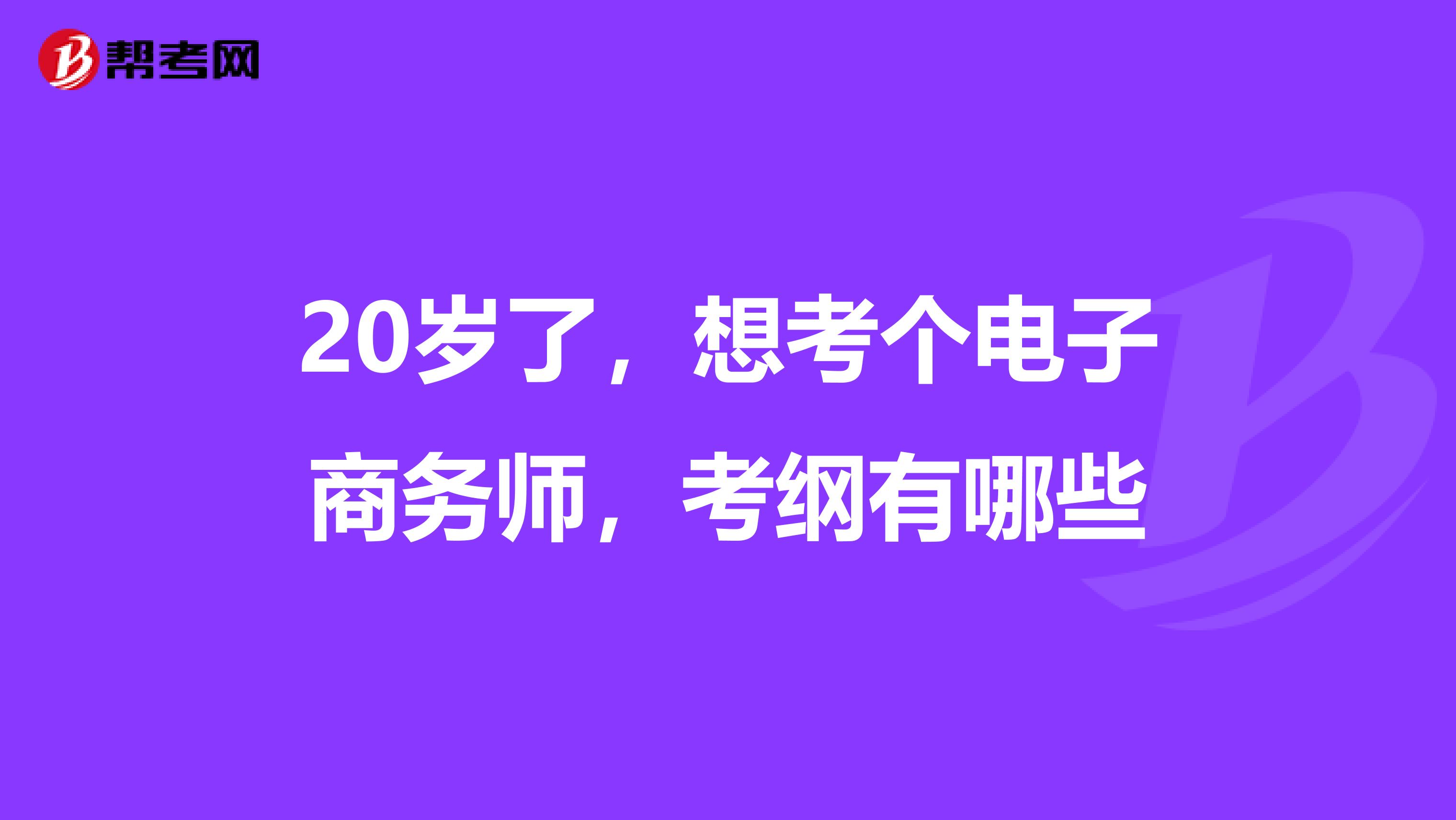 20岁了,想考个电子商务师,考纲有哪些