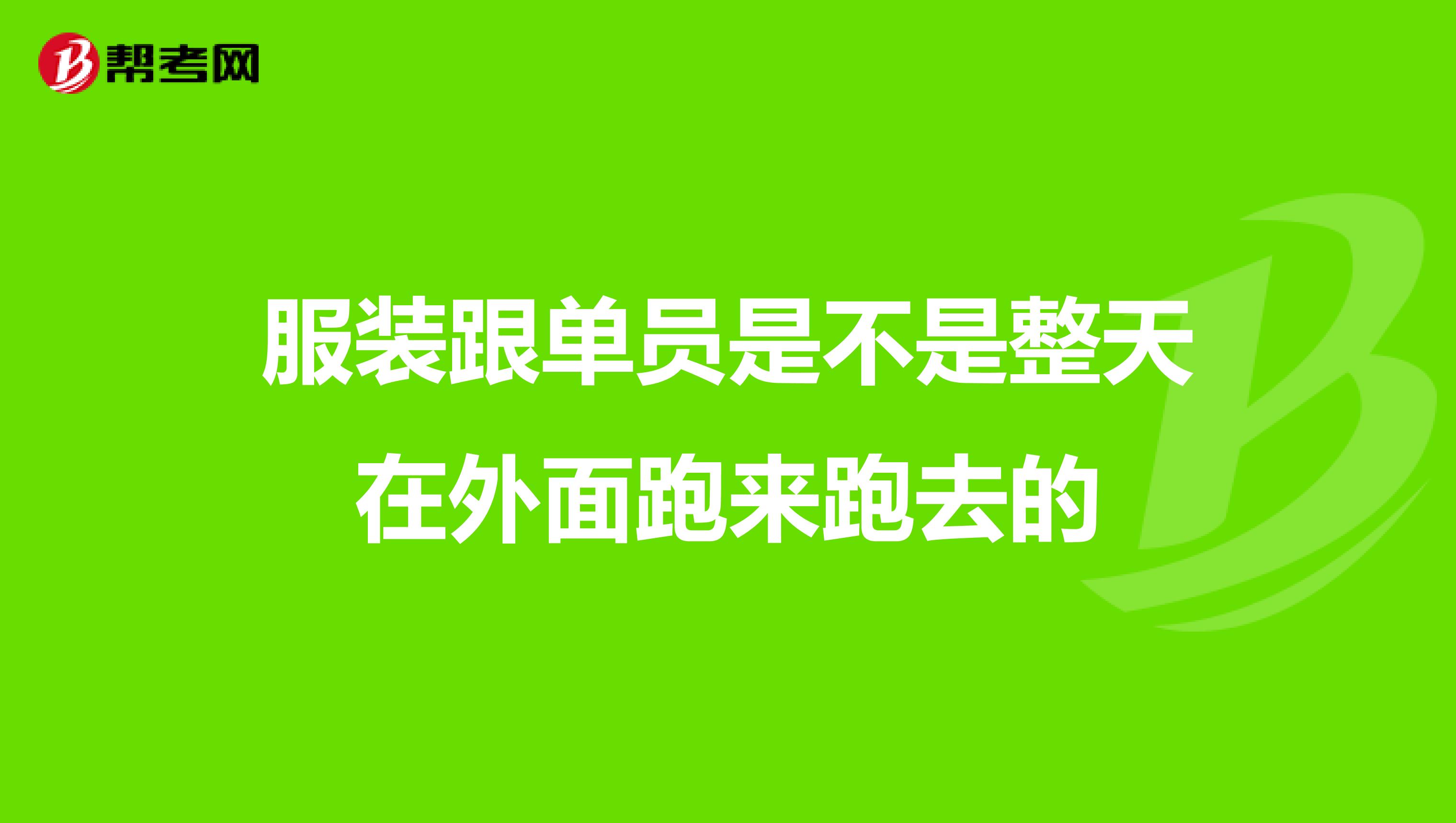 服装跟单员是不是整天在外面跑来跑去的