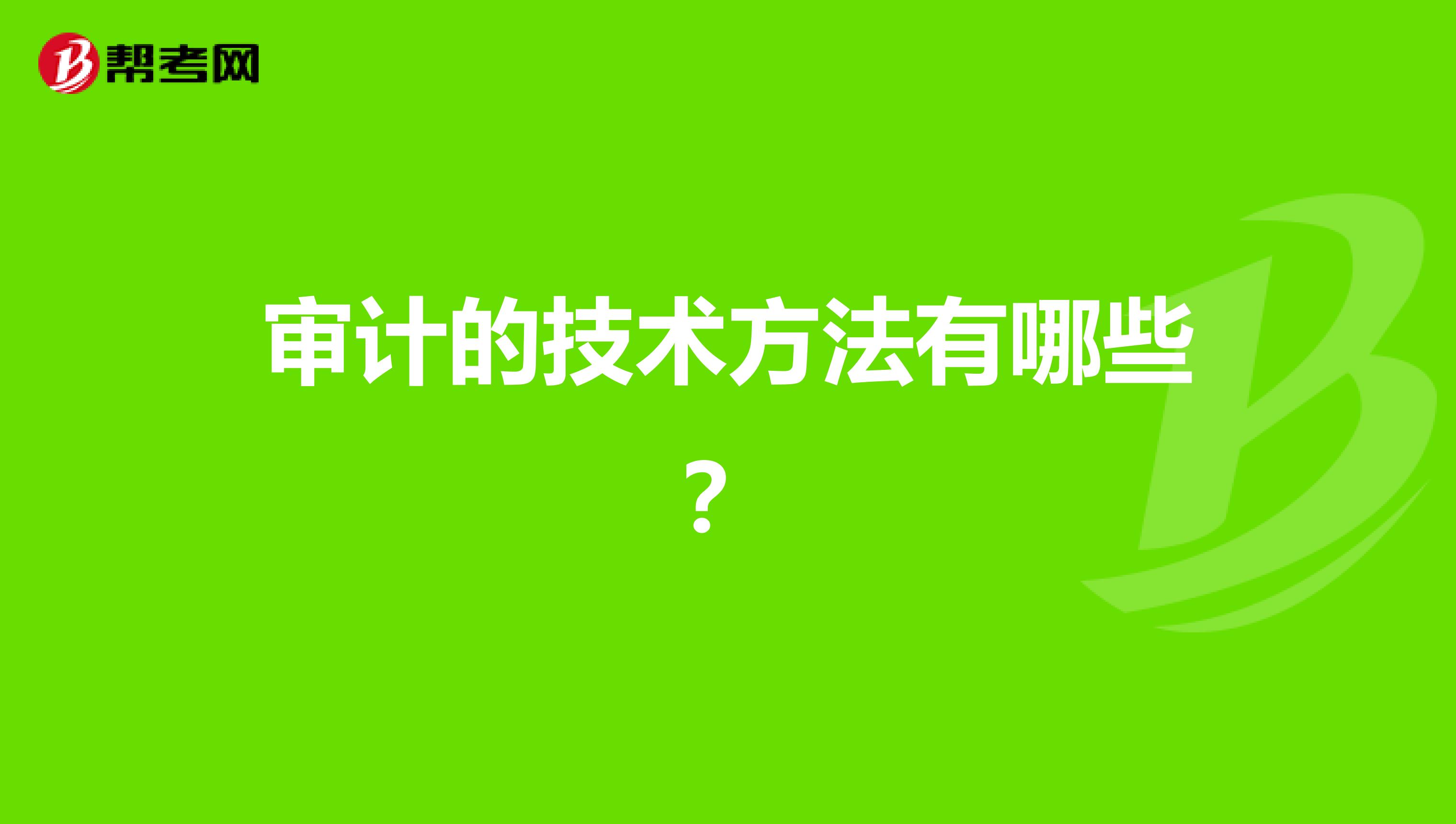 审计的技术方法有哪些？