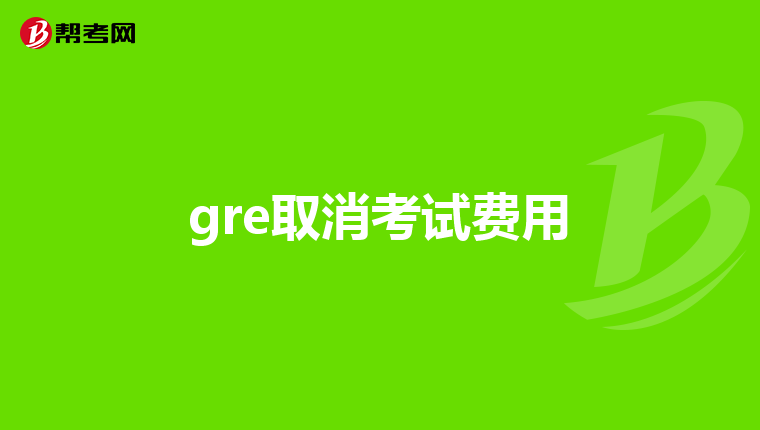 gre取消考试费用