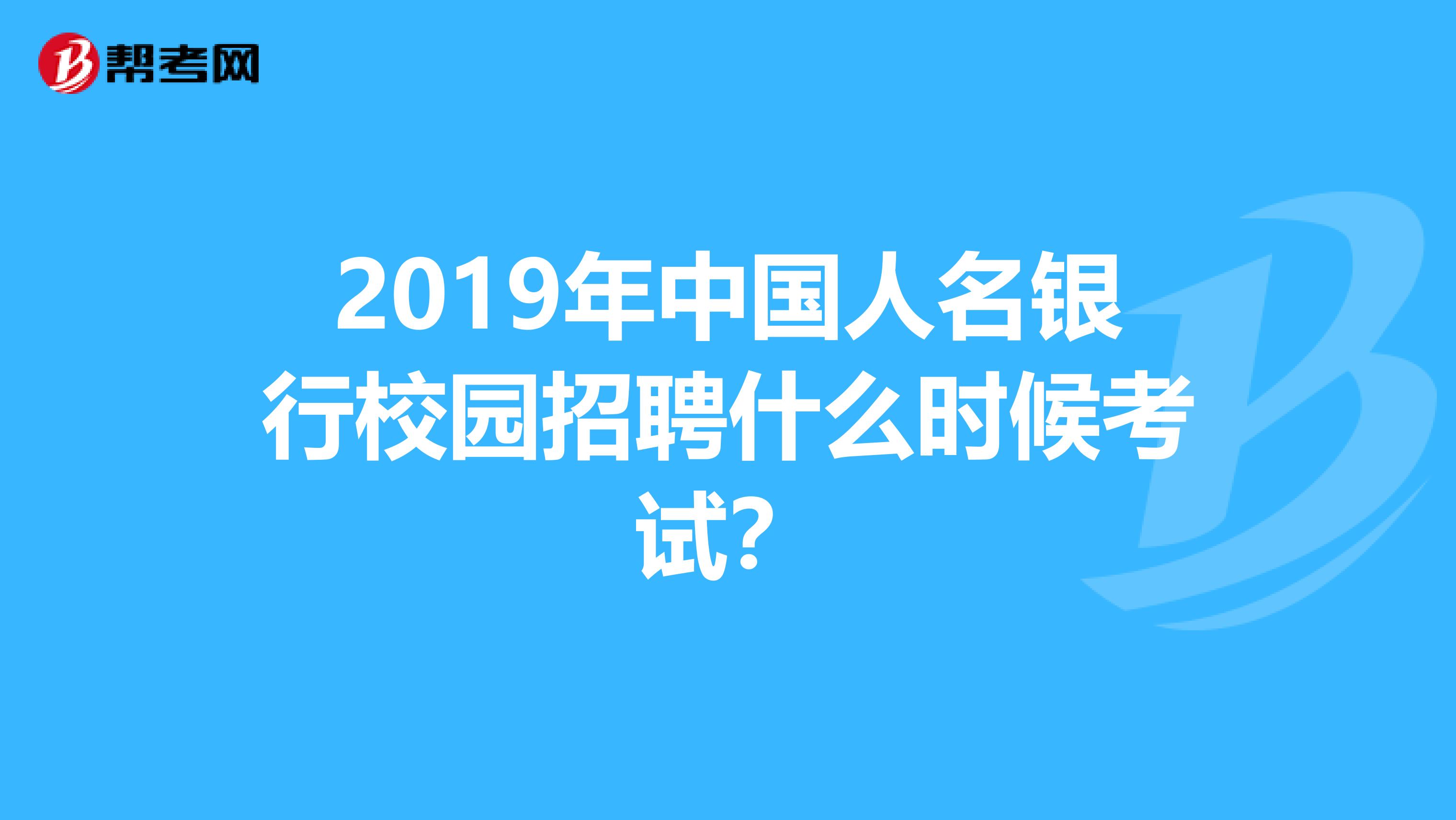 2019年中国人名银行校园招聘什么时候考试?