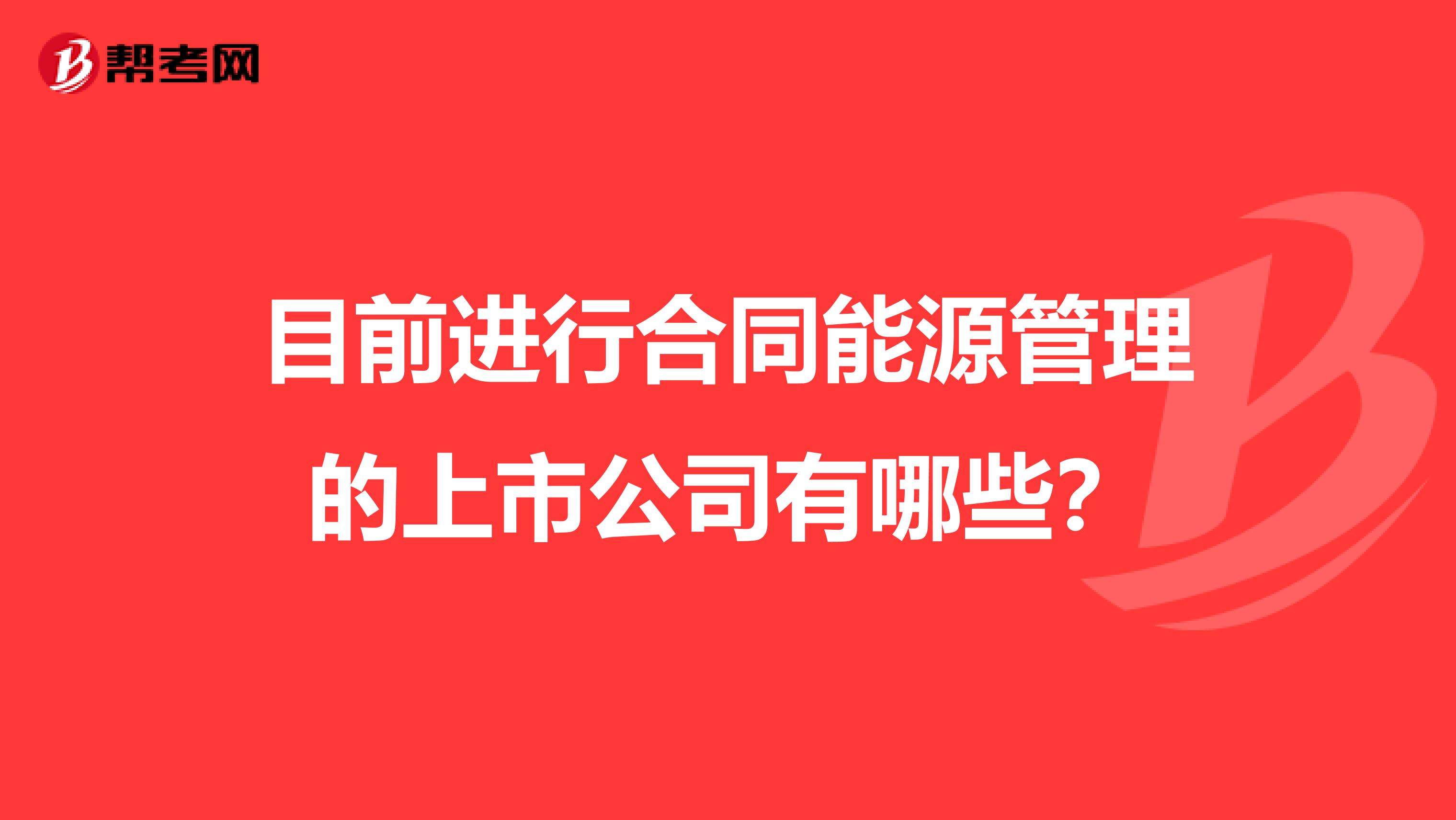 目前进行合同能源管理的上市公司有哪些?