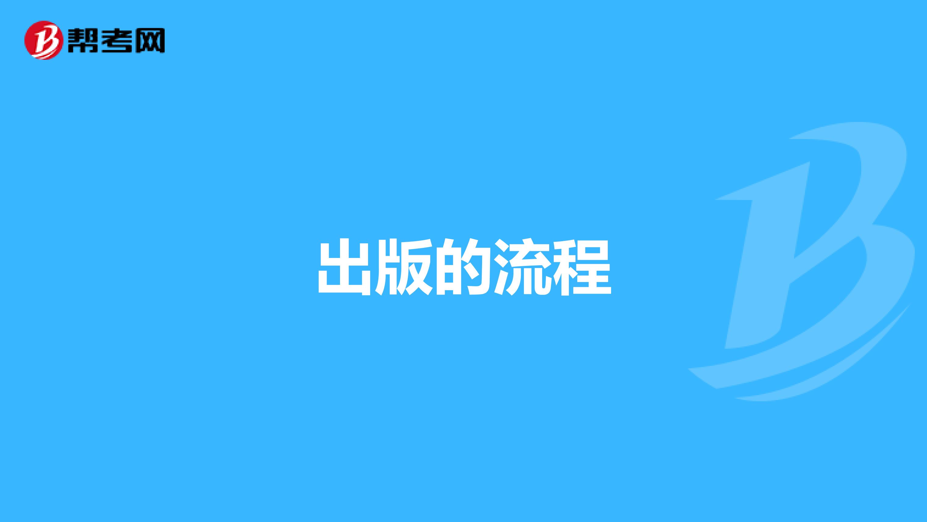 出版的流程