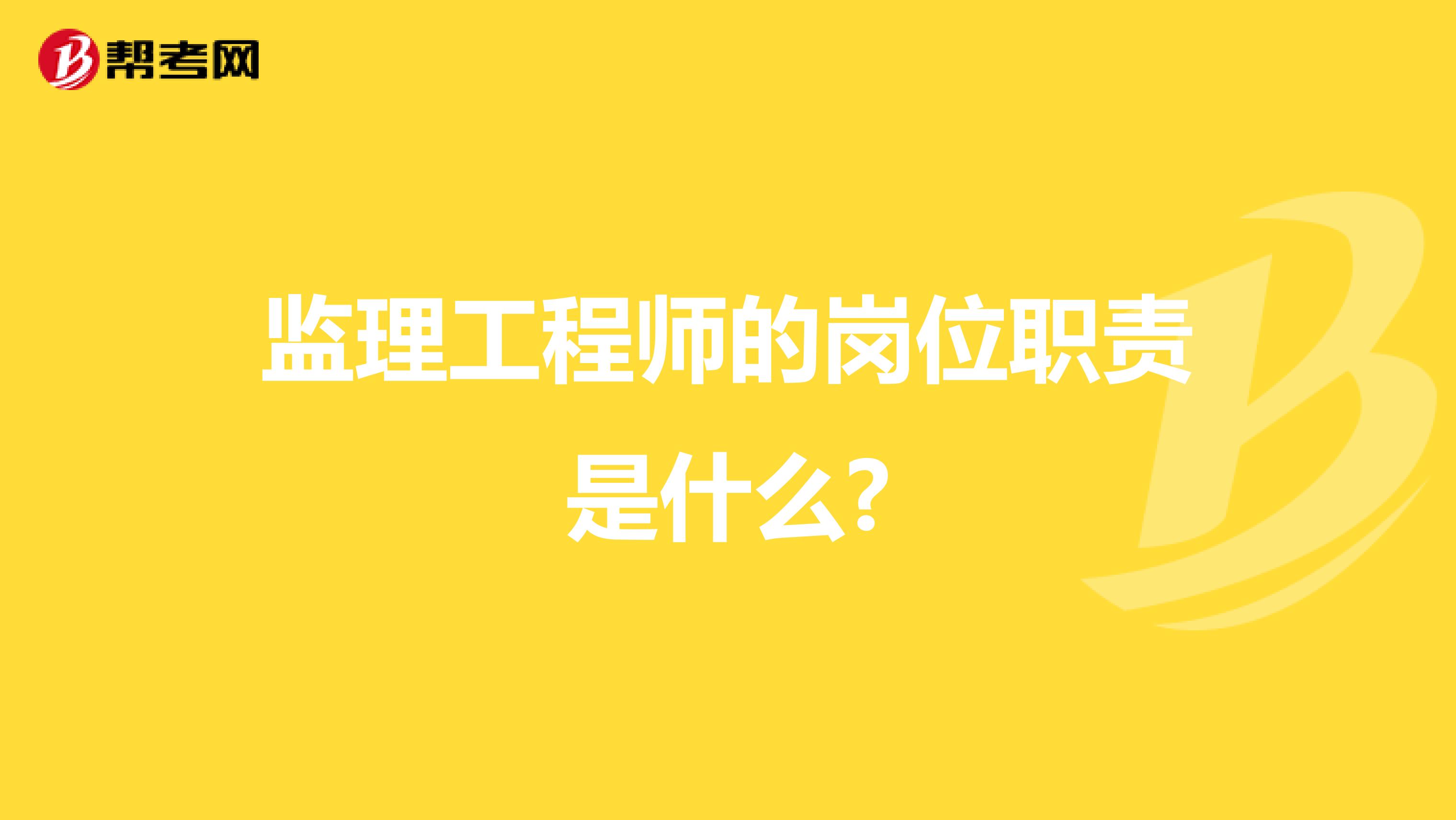 监理工程师的岗位职责是什么?