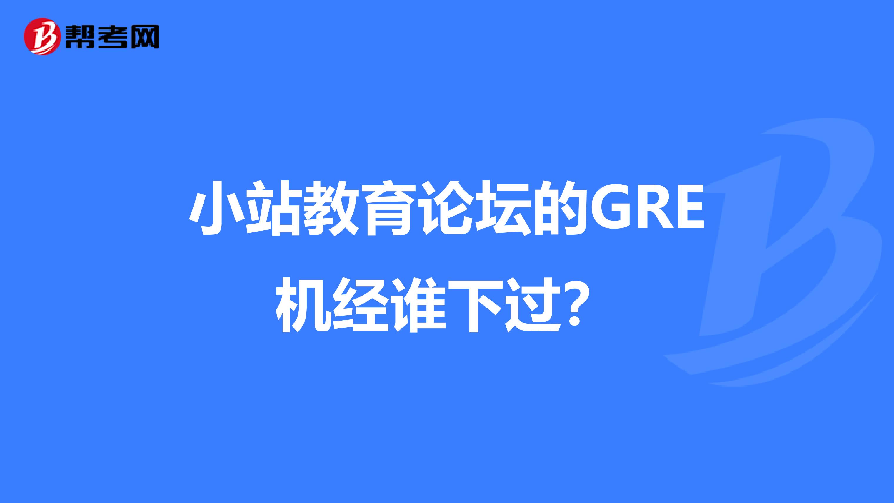 小站教育论坛的GRE机经谁下过?