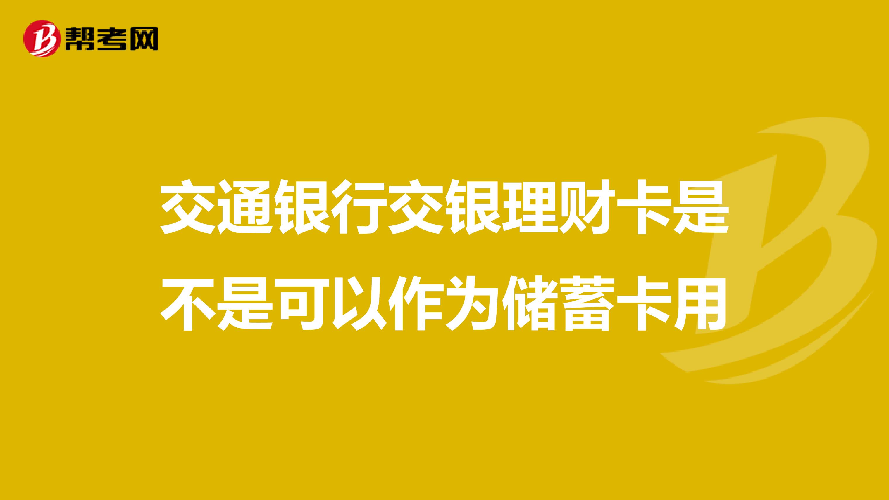交通银行交银理财卡是不是可以作为储蓄卡用